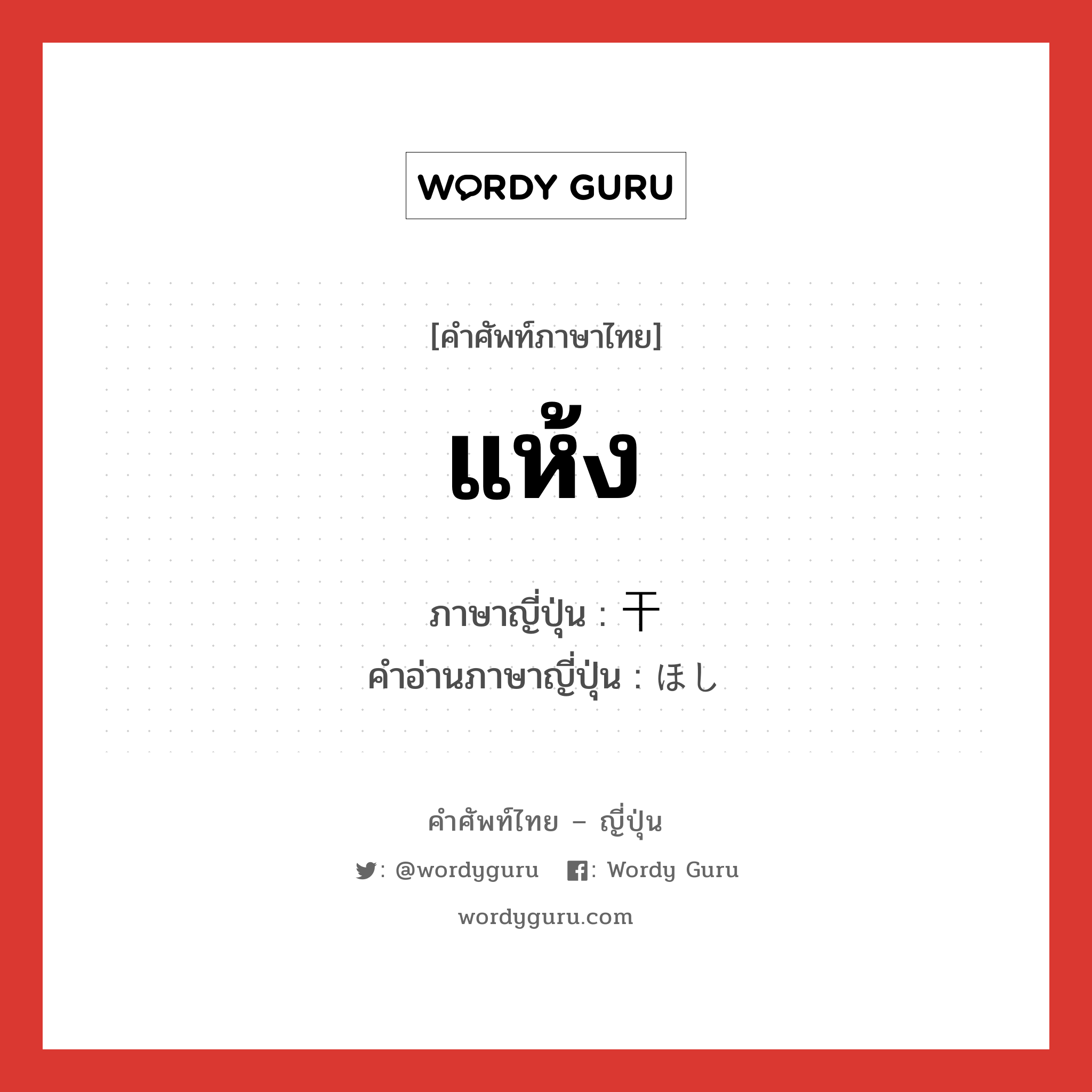 แห้ง ภาษาญี่ปุ่นคืออะไร, คำศัพท์ภาษาไทย - ญี่ปุ่น แห้ง ภาษาญี่ปุ่น 干 คำอ่านภาษาญี่ปุ่น ほし หมวด n หมวด n