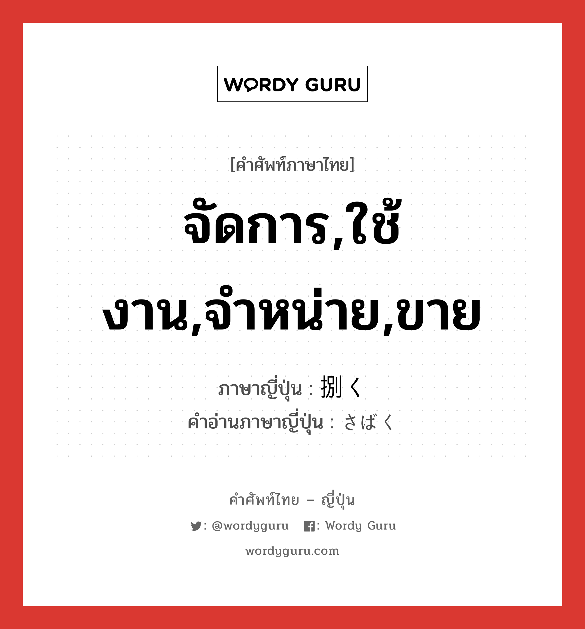 จัดการ,ใช้งาน,จำหน่าย,ขาย ภาษาญี่ปุ่นคืออะไร, คำศัพท์ภาษาไทย - ญี่ปุ่น จัดการ,ใช้งาน,จำหน่าย,ขาย ภาษาญี่ปุ่น 捌く คำอ่านภาษาญี่ปุ่น さばく หมวด v5k หมวด v5k