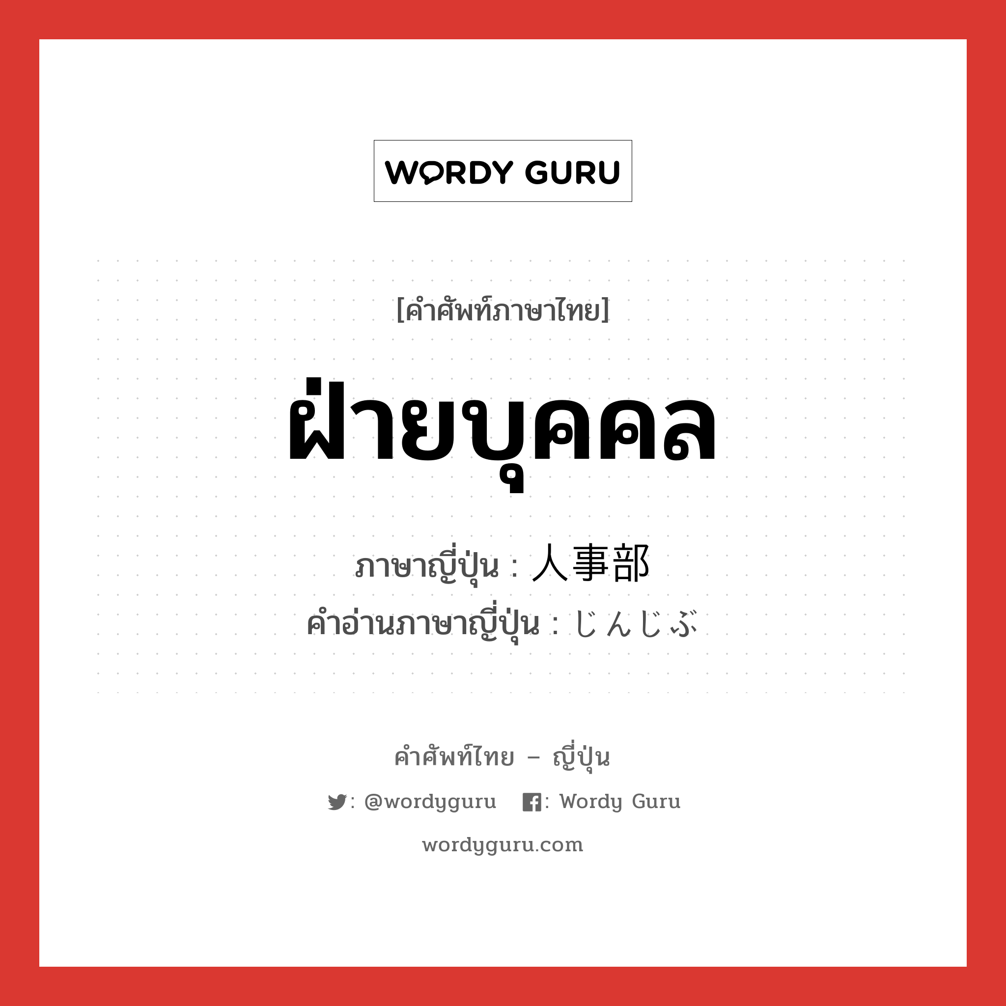 ฝ่ายบุคคล ภาษาญี่ปุ่นคืออะไร, คำศัพท์ภาษาไทย - ญี่ปุ่น ฝ่ายบุคคล ภาษาญี่ปุ่น 人事部 คำอ่านภาษาญี่ปุ่น じんじぶ หมวด n หมวด n