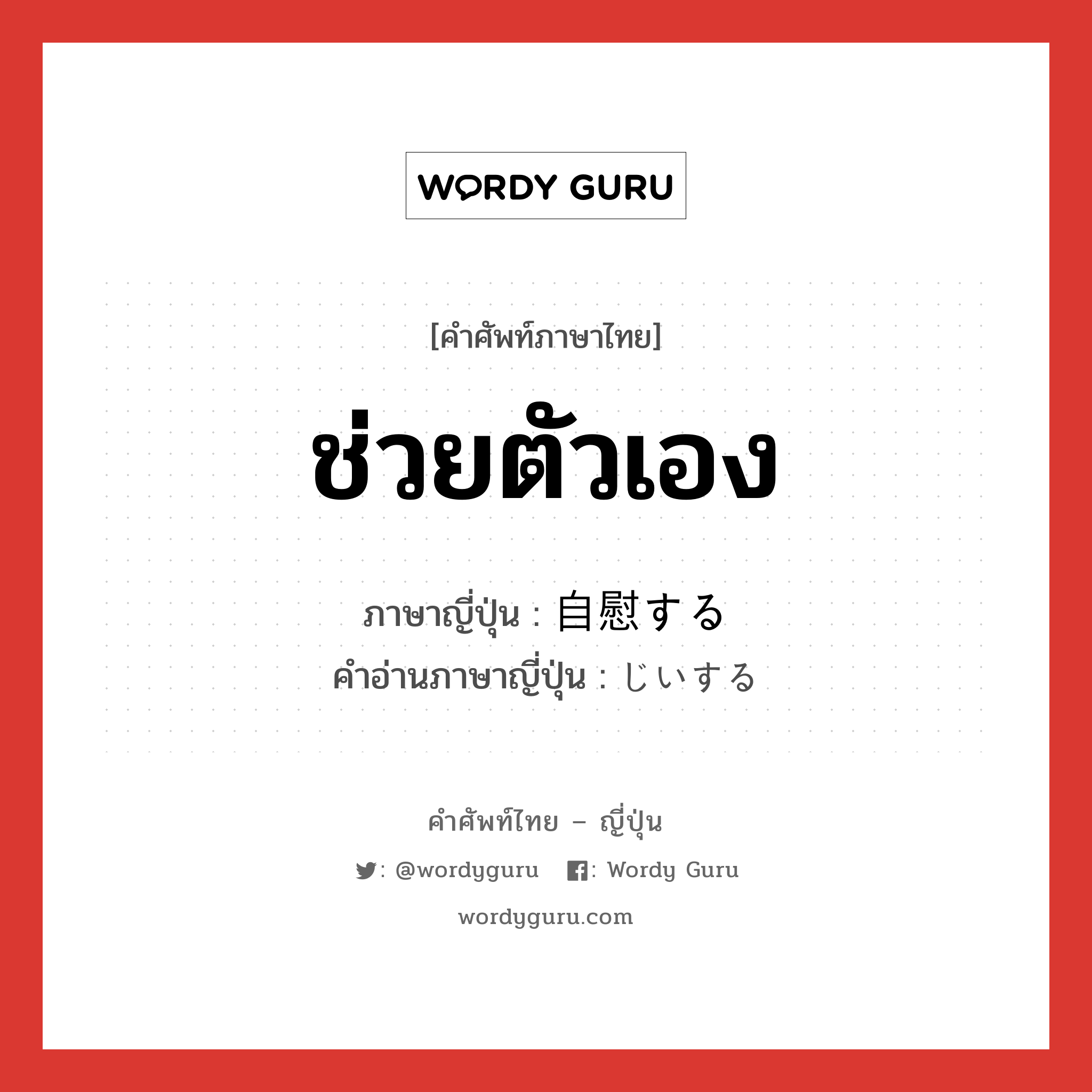 ช่วยตัวเอง ภาษาญี่ปุ่นคืออะไร, คำศัพท์ภาษาไทย - ญี่ปุ่น ช่วยตัวเอง ภาษาญี่ปุ่น 自慰する คำอ่านภาษาญี่ปุ่น じいする หมวด v หมวด v