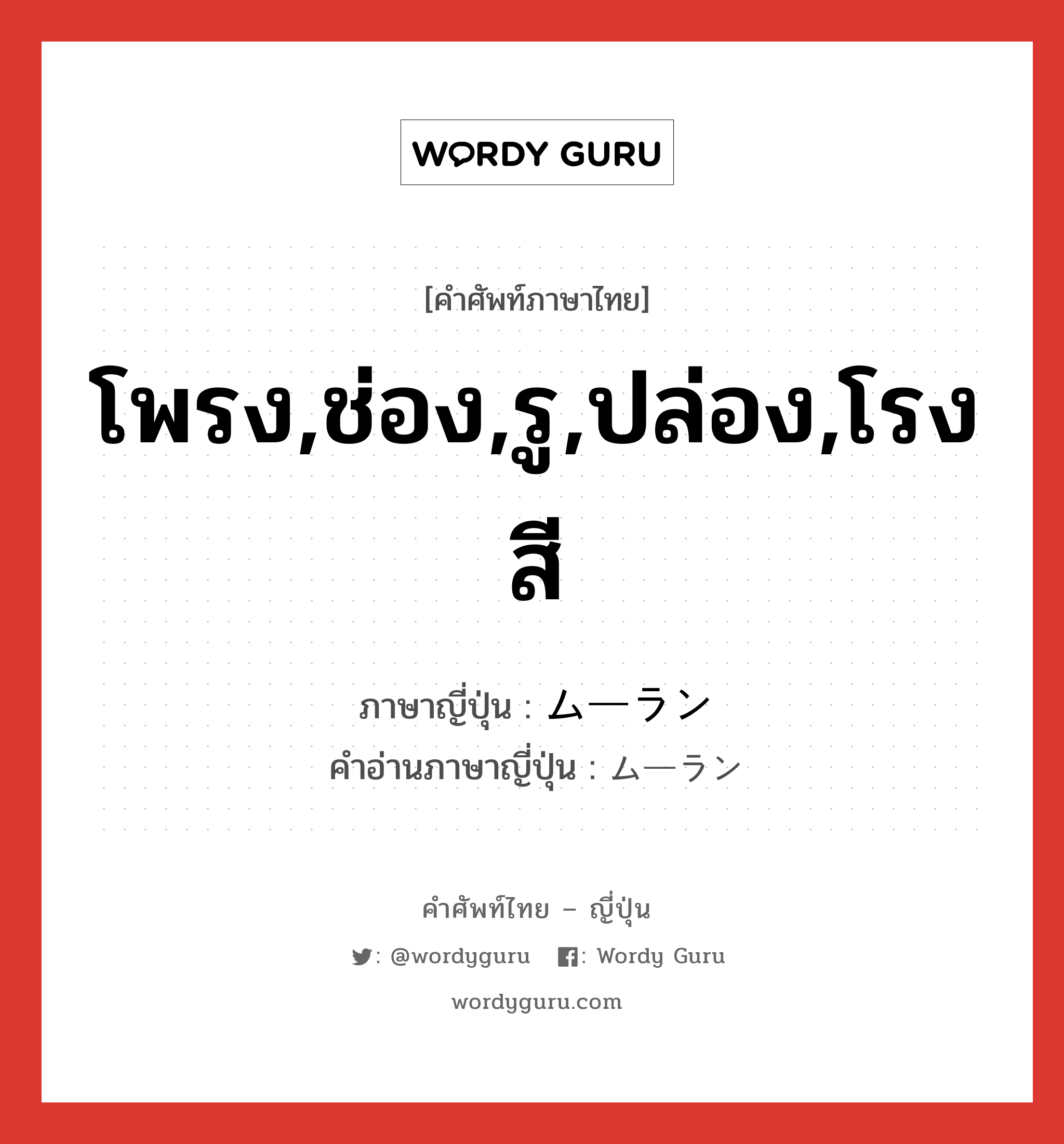 ムーラン ภาษาไทย?, คำศัพท์ภาษาไทย - ญี่ปุ่น ムーラン ภาษาญี่ปุ่น โพรง,ช่อง,รู,ปล่อง,โรงสี คำอ่านภาษาญี่ปุ่น ムーラン หมวด n หมวด n