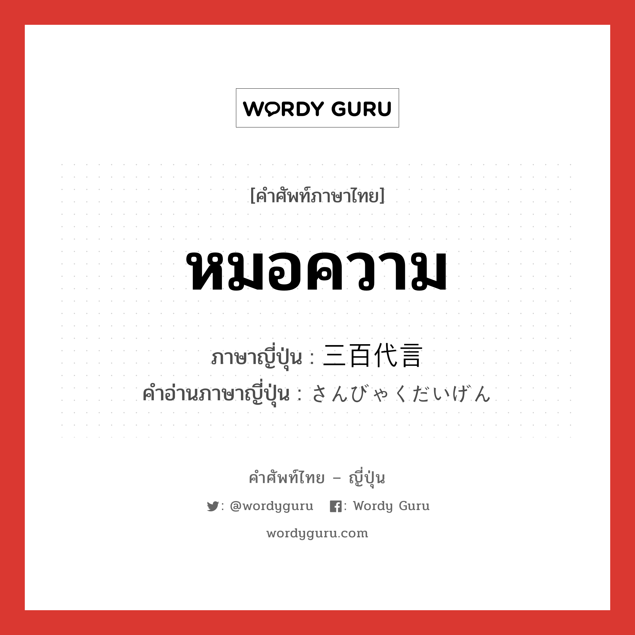 หมอความ ภาษาญี่ปุ่นคืออะไร, คำศัพท์ภาษาไทย - ญี่ปุ่น หมอความ ภาษาญี่ปุ่น 三百代言 คำอ่านภาษาญี่ปุ่น さんびゃくだいげん หมวด n หมวด n