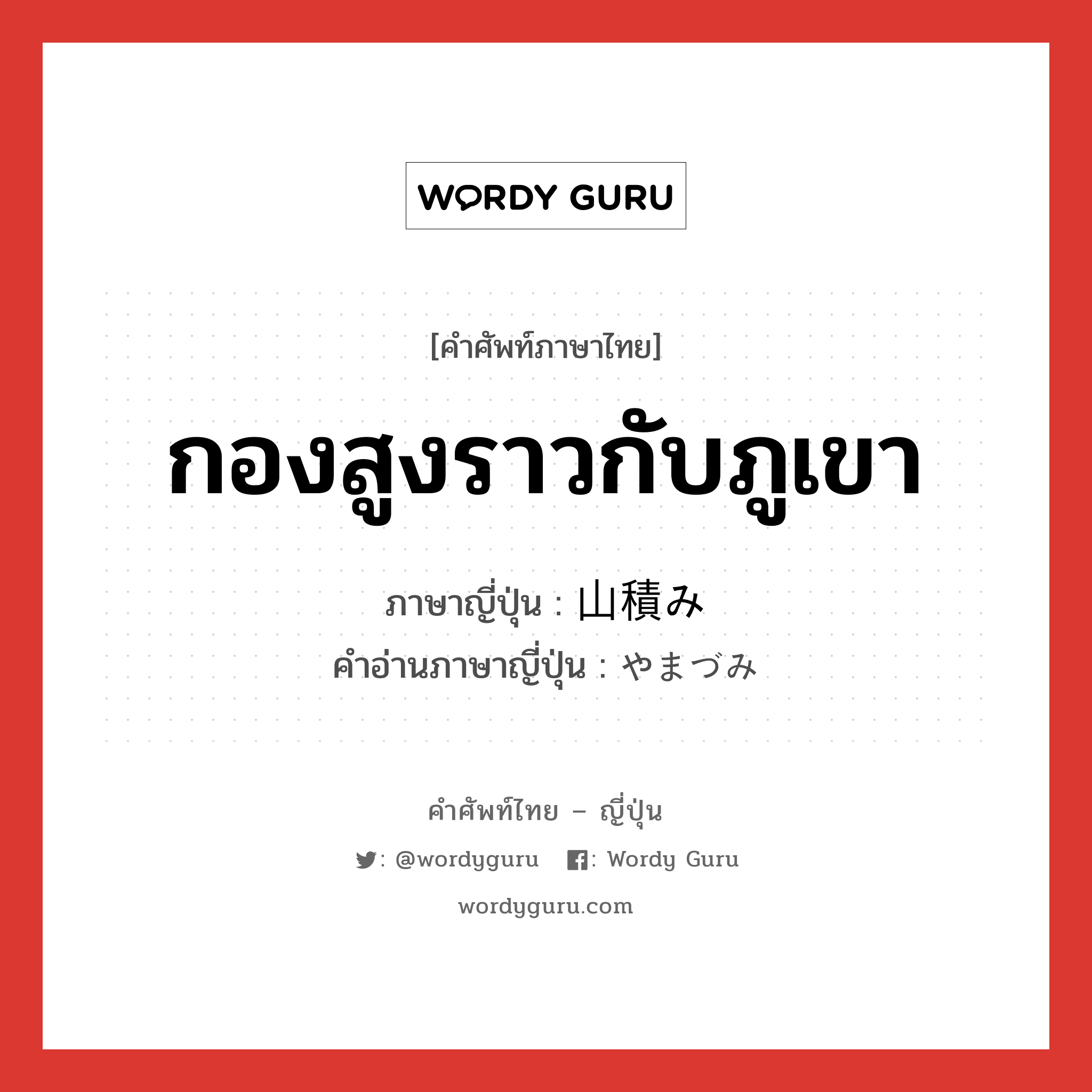 กองสูงราวกับภูเขา ภาษาญี่ปุ่นคืออะไร, คำศัพท์ภาษาไทย - ญี่ปุ่น กองสูงราวกับภูเขา ภาษาญี่ปุ่น 山積み คำอ่านภาษาญี่ปุ่น やまづみ หมวด n หมวด n