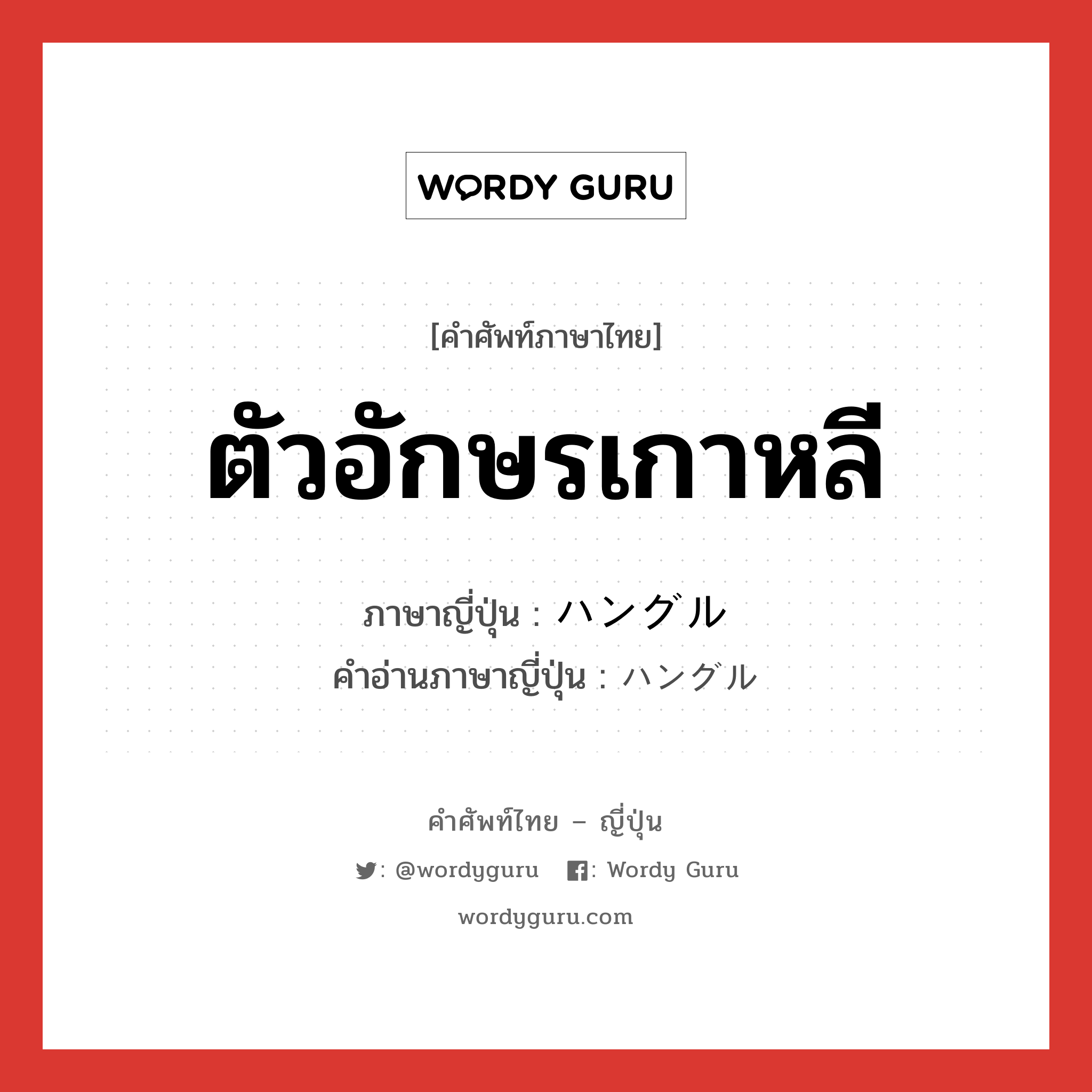 ตัวอักษรเกาหลี ภาษาญี่ปุ่นคืออะไร, คำศัพท์ภาษาไทย - ญี่ปุ่น ตัวอักษรเกาหลี ภาษาญี่ปุ่น ハングル คำอ่านภาษาญี่ปุ่น ハングル หมวด n หมวด n