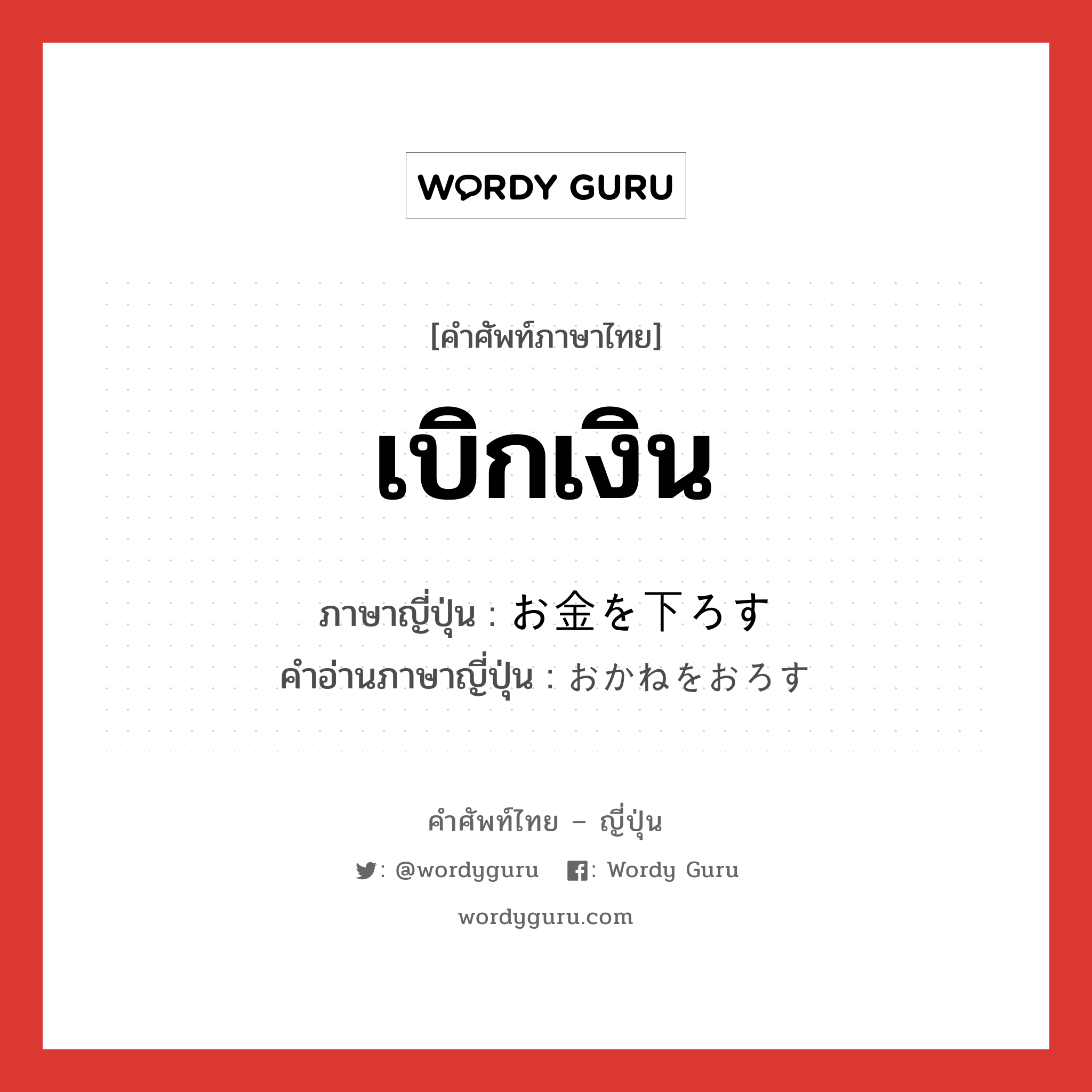 เบิกเงิน ภาษาญี่ปุ่นคืออะไร, คำศัพท์ภาษาไทย - ญี่ปุ่น เบิกเงิน ภาษาญี่ปุ่น お金を下ろす คำอ่านภาษาญี่ปุ่น おかねをおろす หมวด v หมวด v