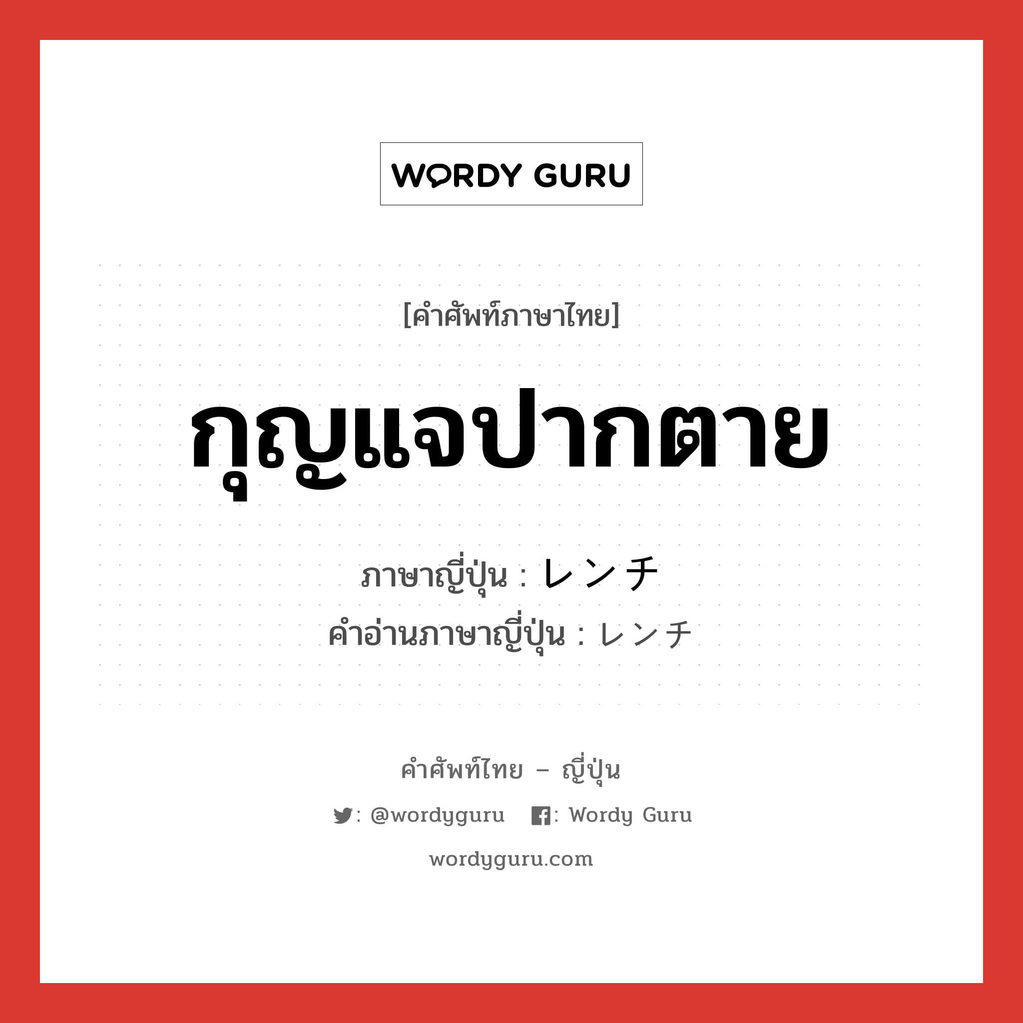 กุญแจปากตาย ภาษาญี่ปุ่นคืออะไร, คำศัพท์ภาษาไทย - ญี่ปุ่น กุญแจปากตาย ภาษาญี่ปุ่น レンチ คำอ่านภาษาญี่ปุ่น レンチ หมวด n หมวด n