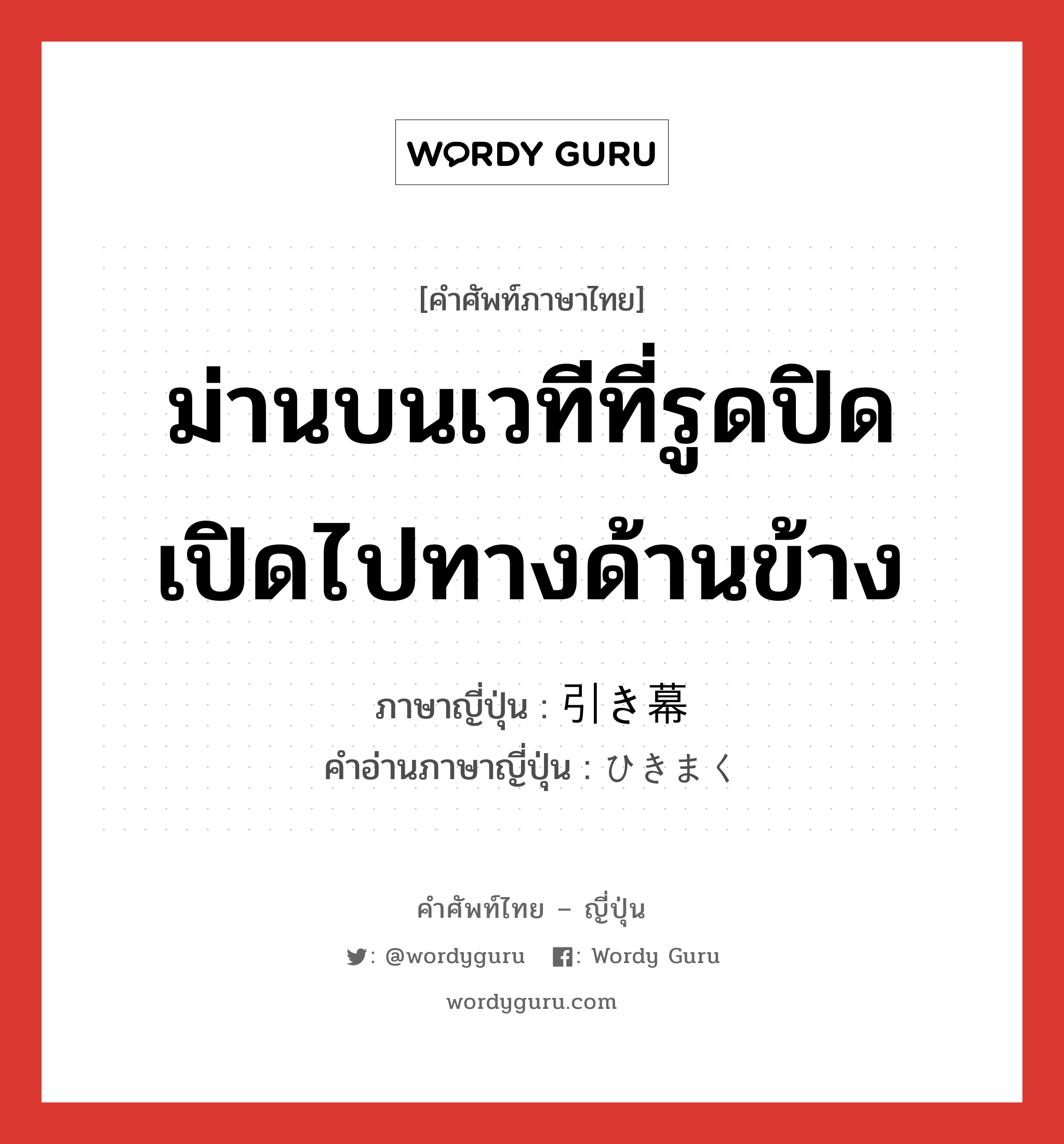 ม่านบนเวทีที่รูดปิดเปิดไปทางด้านข้าง ภาษาญี่ปุ่นคืออะไร, คำศัพท์ภาษาไทย - ญี่ปุ่น ม่านบนเวทีที่รูดปิดเปิดไปทางด้านข้าง ภาษาญี่ปุ่น 引き幕 คำอ่านภาษาญี่ปุ่น ひきまく หมวด n หมวด n