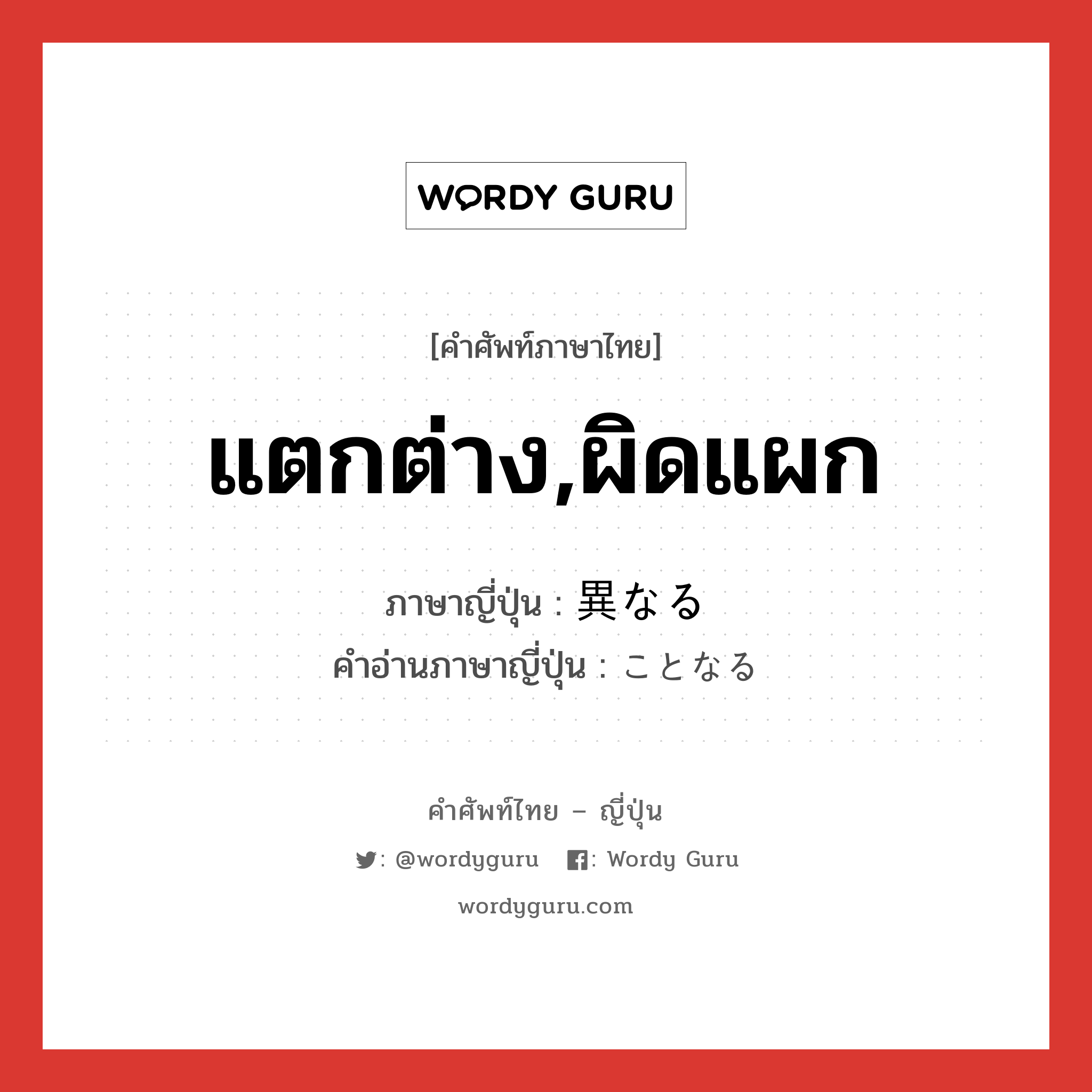 แตกต่าง,ผิดแผก ภาษาญี่ปุ่นคืออะไร, คำศัพท์ภาษาไทย - ญี่ปุ่น แตกต่าง,ผิดแผก ภาษาญี่ปุ่น 異なる คำอ่านภาษาญี่ปุ่น ことなる หมวด v5r หมวด v5r