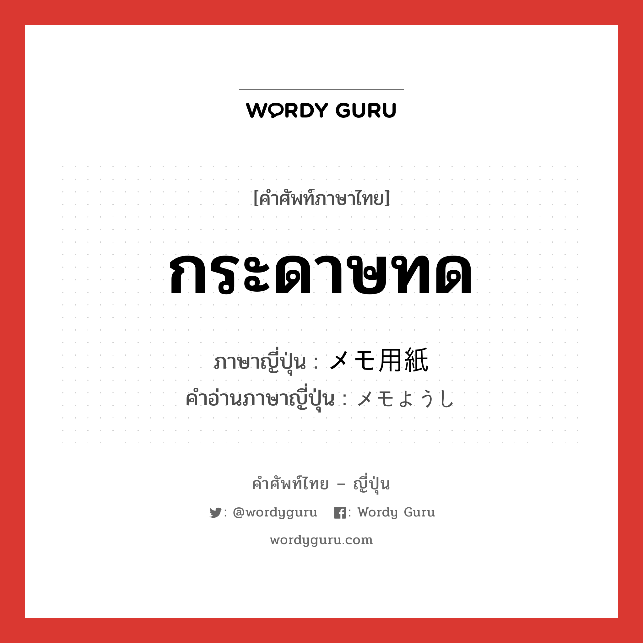 กระดาษทด ภาษาญี่ปุ่นคืออะไร, คำศัพท์ภาษาไทย - ญี่ปุ่น กระดาษทด ภาษาญี่ปุ่น メモ用紙 คำอ่านภาษาญี่ปุ่น メモようし หมวด n หมวด n