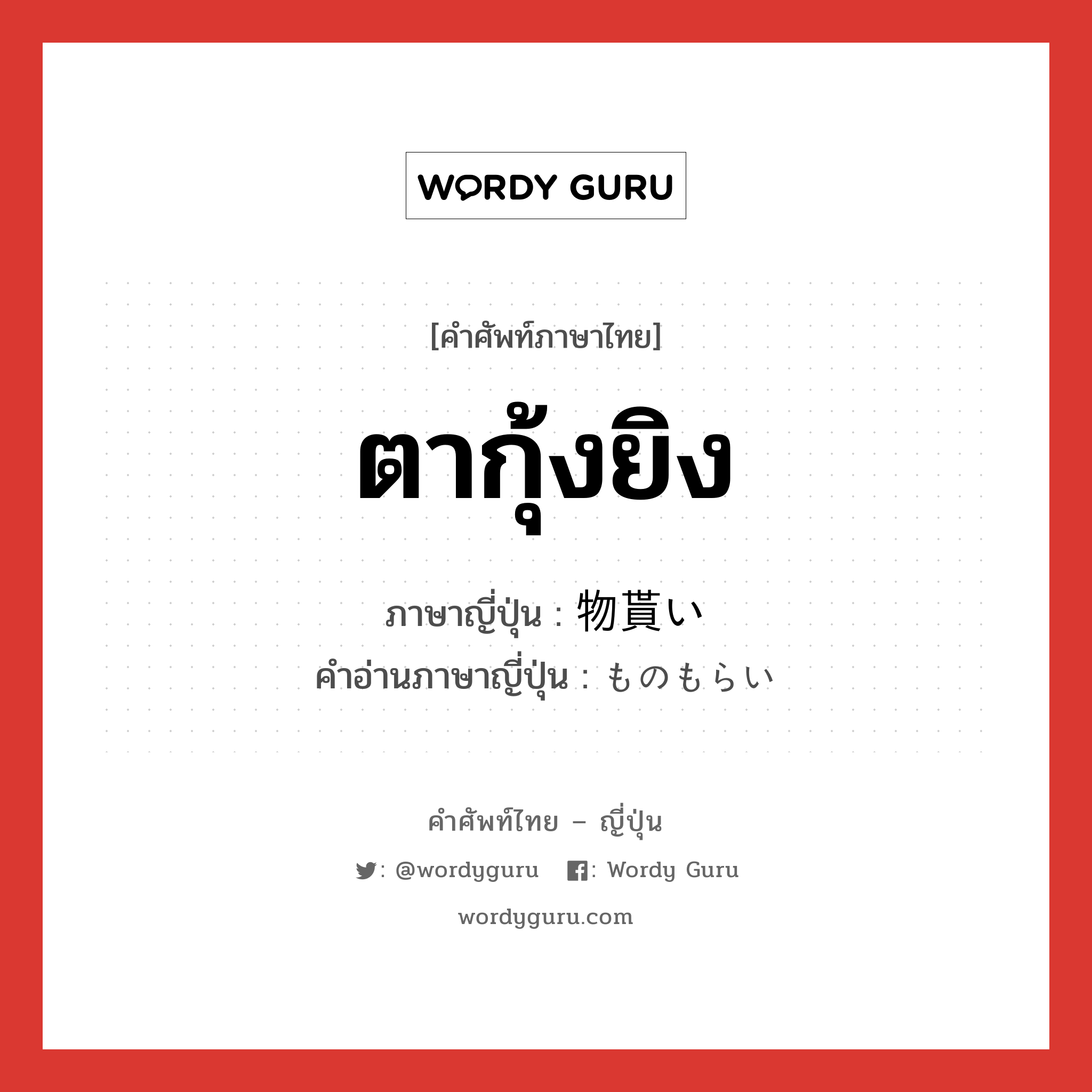 ตากุ้งยิง ภาษาญี่ปุ่นคืออะไร, คำศัพท์ภาษาไทย - ญี่ปุ่น ตากุ้งยิง ภาษาญี่ปุ่น 物貰い คำอ่านภาษาญี่ปุ่น ものもらい หมวด n หมวด n