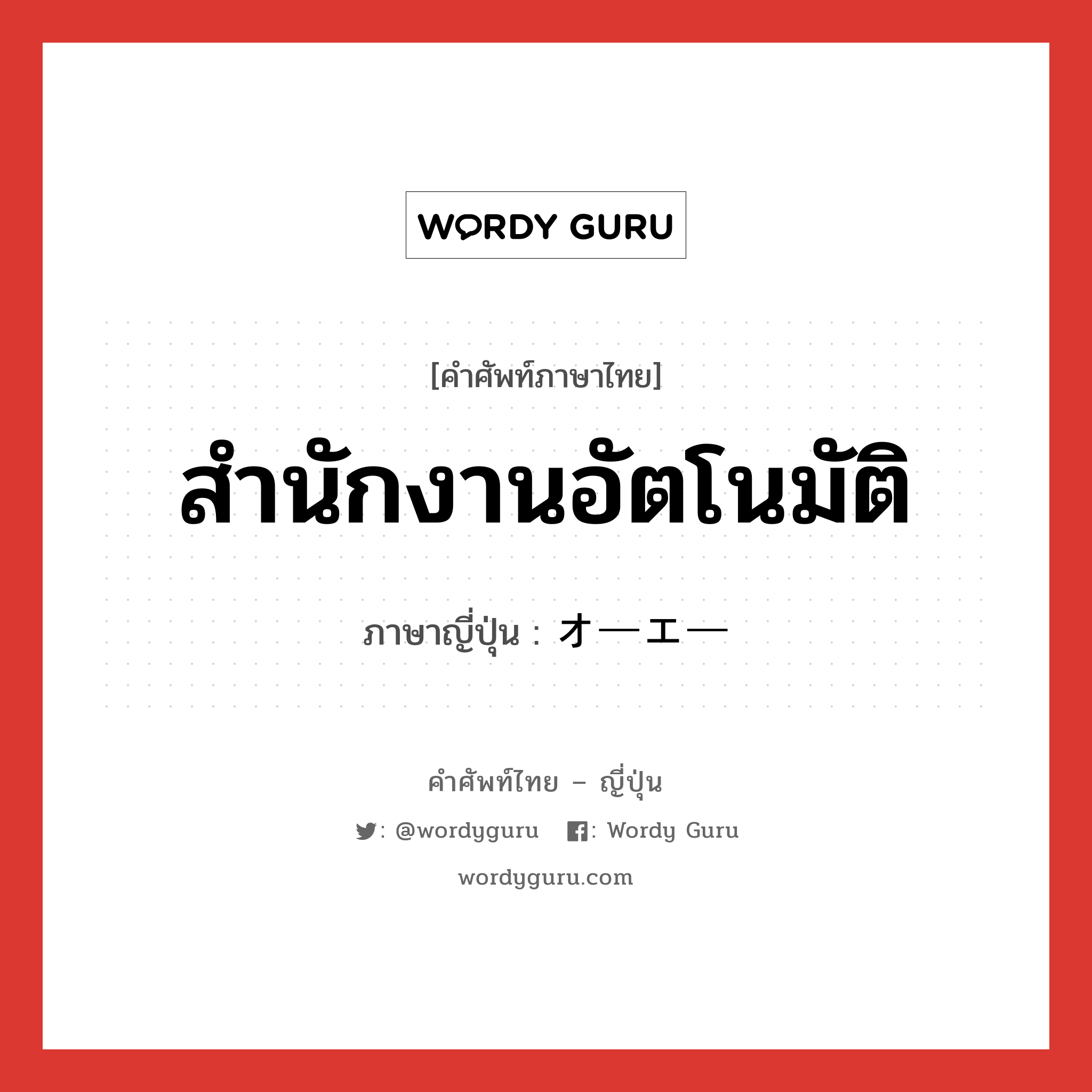 สำนักงานอัตโนมัติ ภาษาญี่ปุ่นคืออะไร, คำศัพท์ภาษาไทย - ญี่ปุ่น สำนักงานอัตโนมัติ ภาษาญี่ปุ่น オーエー หมวด n หมวด n