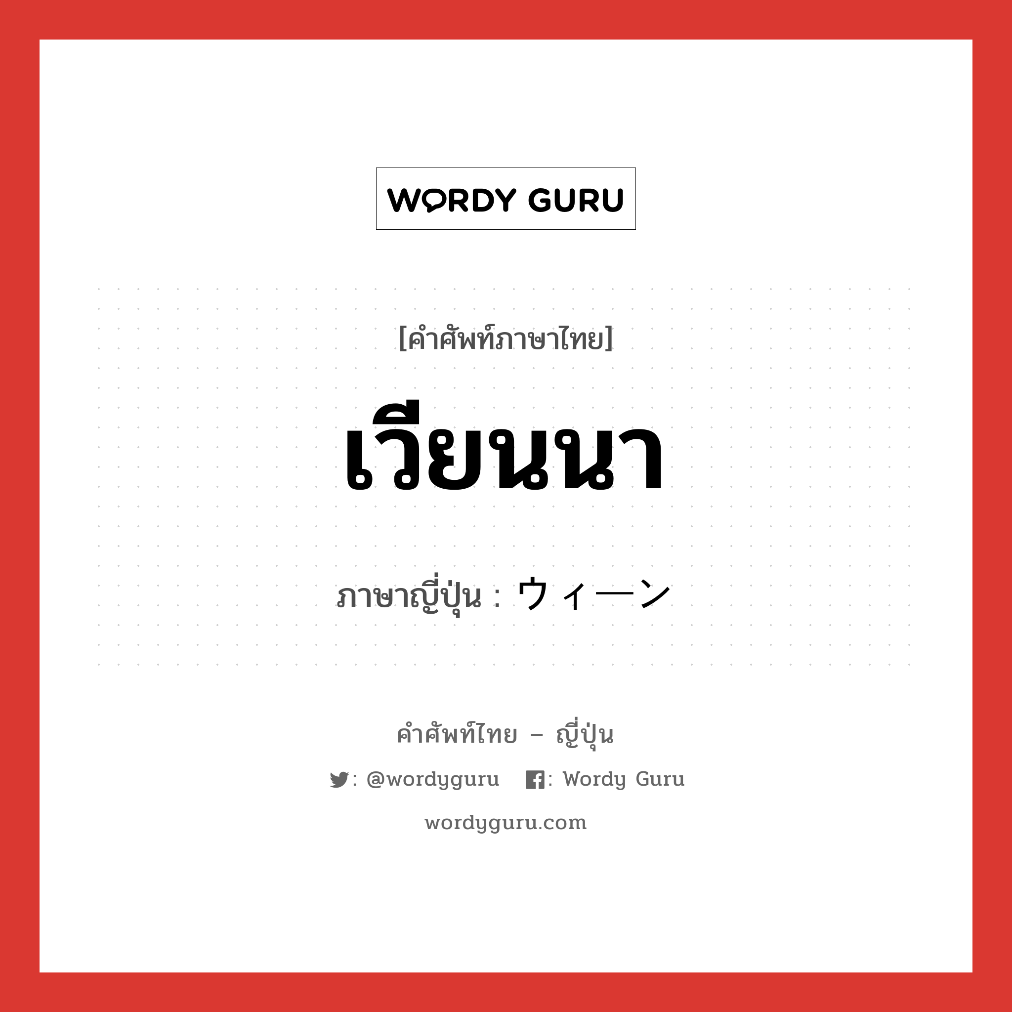 เวียนนา ภาษาญี่ปุ่นคืออะไร, คำศัพท์ภาษาไทย - ญี่ปุ่น เวียนนา ภาษาญี่ปุ่น ウィーン หมวด loc หมวด loc