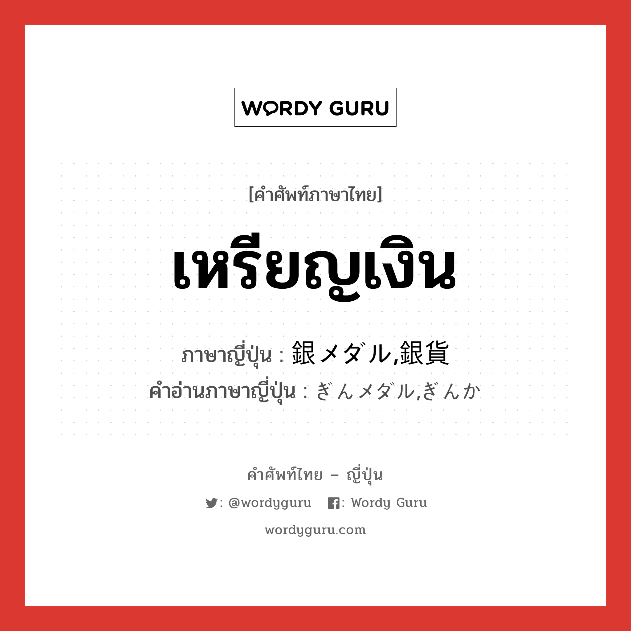 เหรียญเงิน ภาษาญี่ปุ่นคืออะไร, คำศัพท์ภาษาไทย - ญี่ปุ่น เหรียญเงิน ภาษาญี่ปุ่น 銀メダル,銀貨 คำอ่านภาษาญี่ปุ่น ぎんメダル,ぎんか หมวด n หมวด n