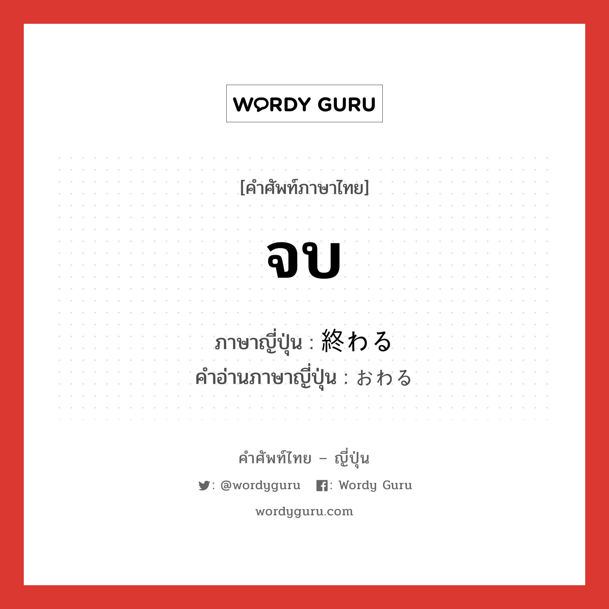 จบ ภาษาญี่ปุ่นคืออะไร, คำศัพท์ภาษาไทย - ญี่ปุ่น จบ ภาษาญี่ปุ่น 終わる คำอ่านภาษาญี่ปุ่น おわる หมวด v หมวด v