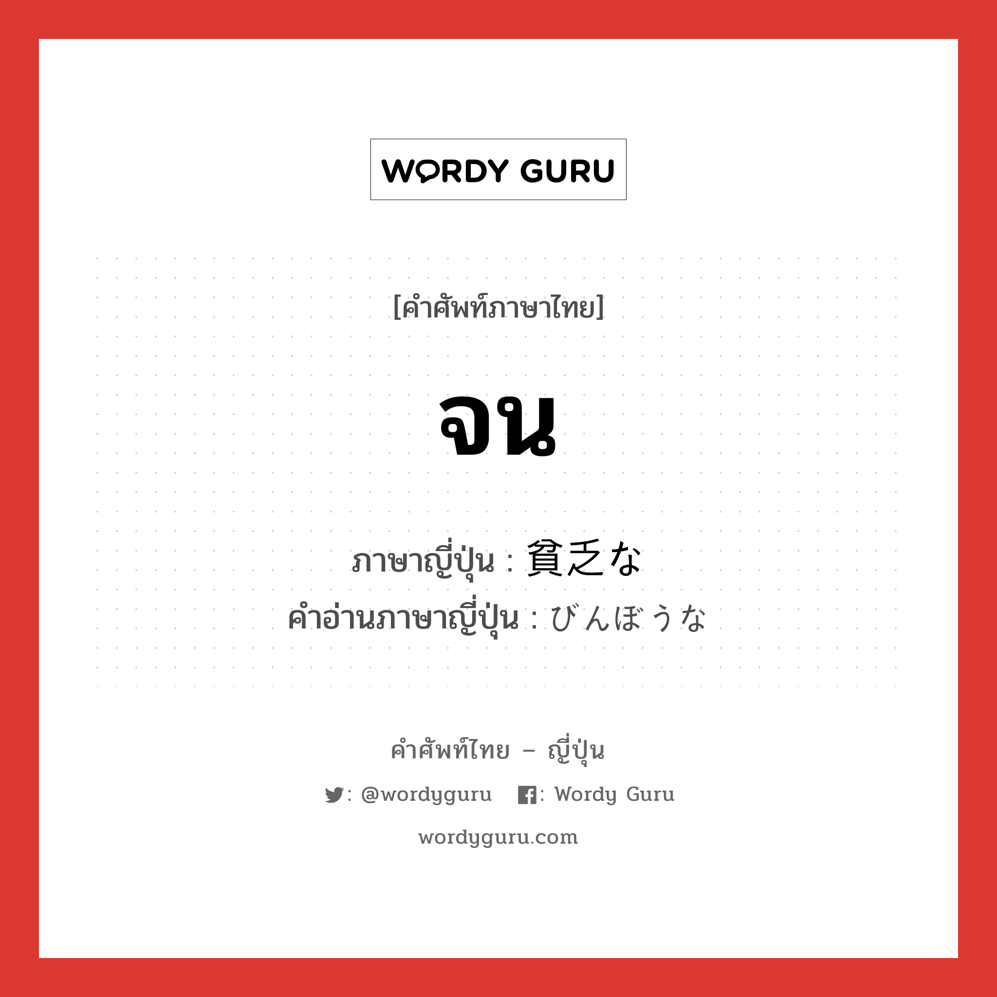 จน ภาษาญี่ปุ่นคืออะไร, คำศัพท์ภาษาไทย - ญี่ปุ่น จน ภาษาญี่ปุ่น 貧乏な คำอ่านภาษาญี่ปุ่น びんぼうな หมวด n หมวด n