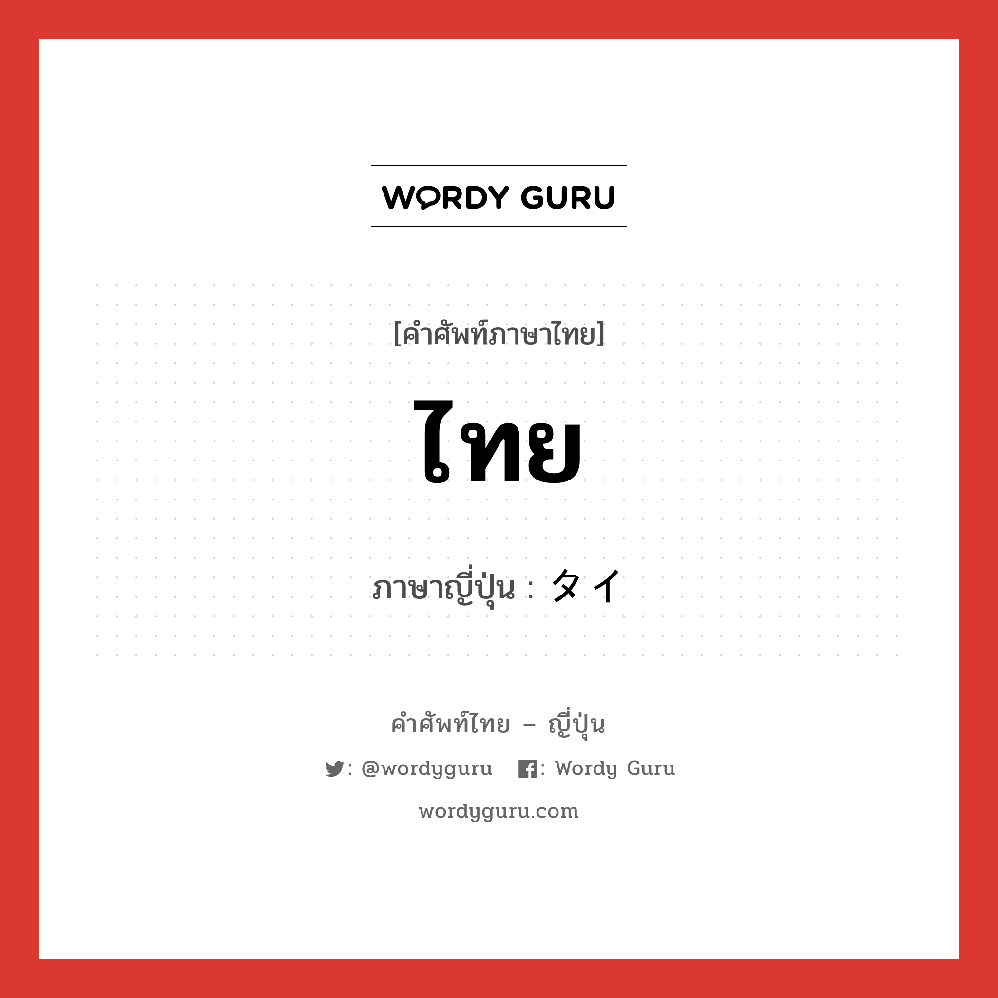 ไทย ภาษาญี่ปุ่นคืออะไร, คำศัพท์ภาษาไทย - ญี่ปุ่น ไทย ภาษาญี่ปุ่น タイ หมวด n หมวด n