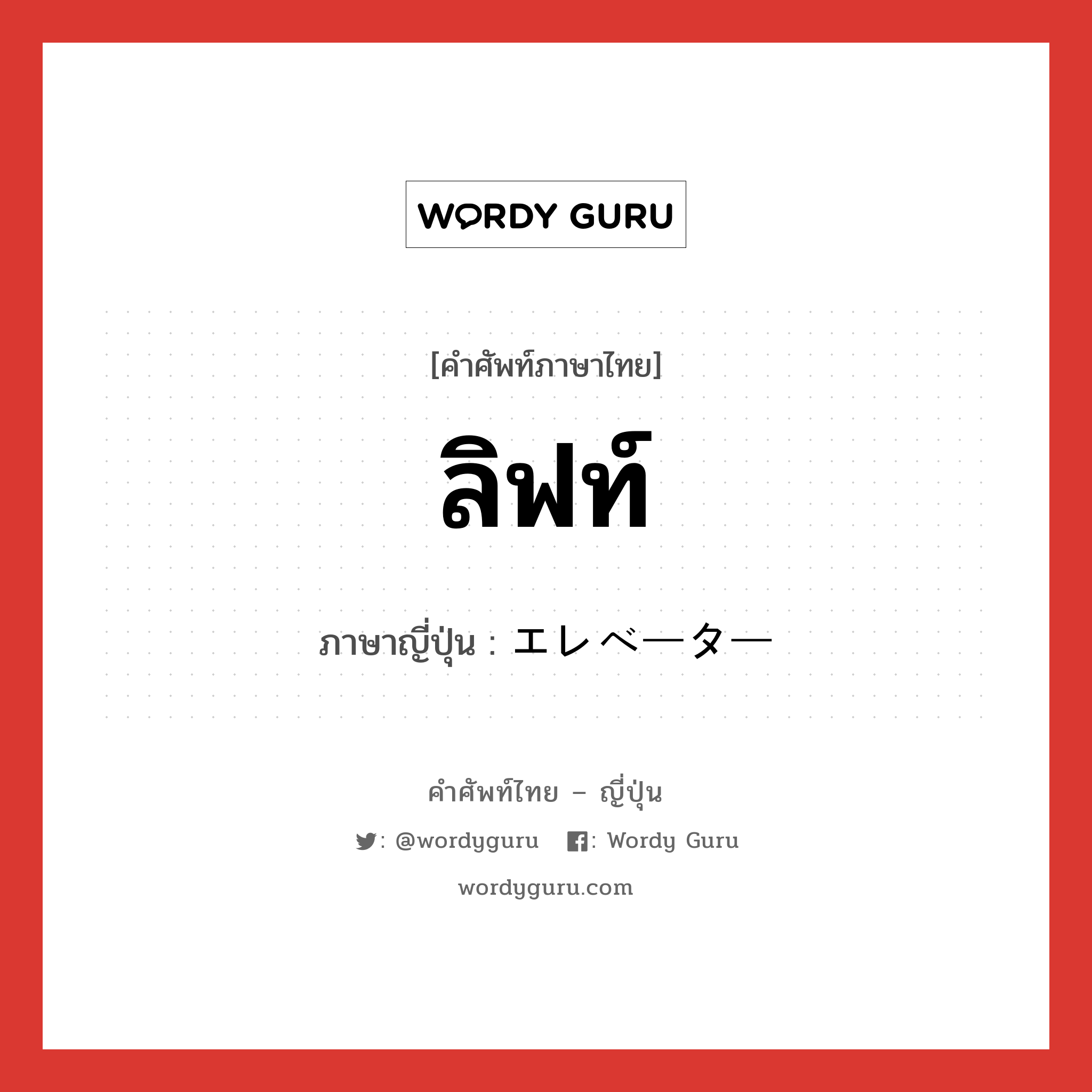 ลิฟท์ ภาษาญี่ปุ่นคืออะไร, คำศัพท์ภาษาไทย - ญี่ปุ่น ลิฟท์ ภาษาญี่ปุ่น エレベーター หมวด n หมวด n