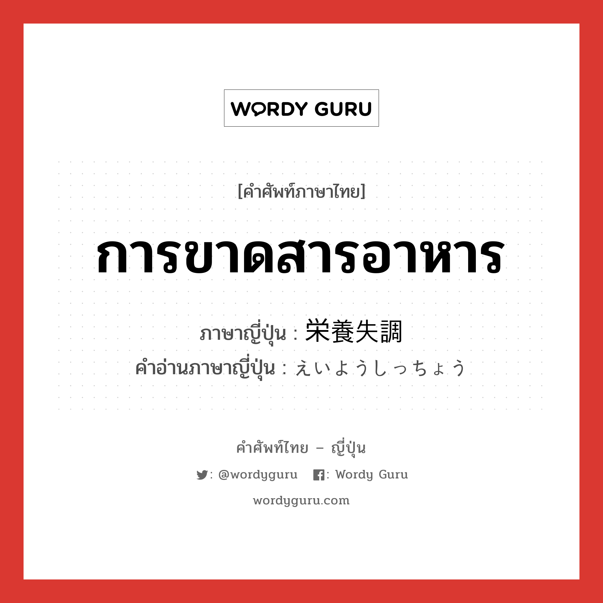 การขาดสารอาหาร ภาษาญี่ปุ่นคืออะไร, คำศัพท์ภาษาไทย - ญี่ปุ่น การขาดสารอาหาร ภาษาญี่ปุ่น 栄養失調 คำอ่านภาษาญี่ปุ่น えいようしっちょう หมวด n หมวด n