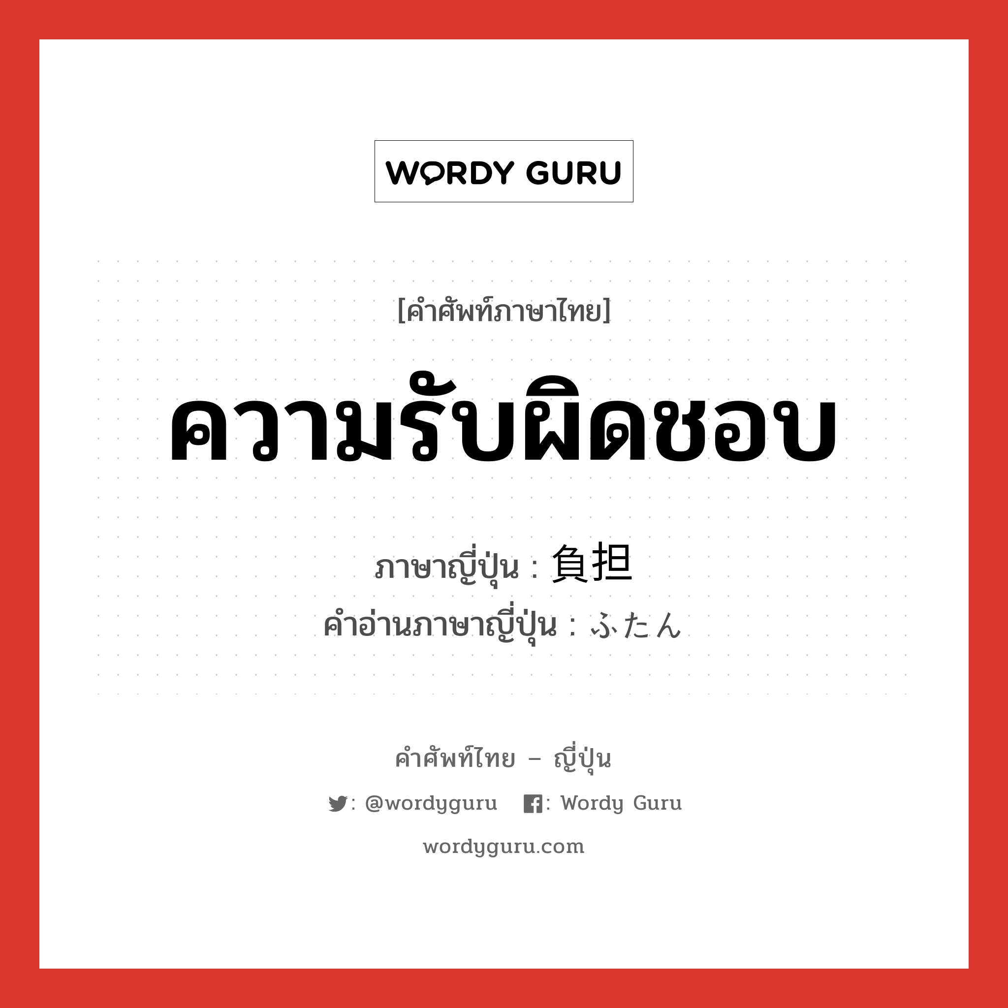 ความรับผิดชอบ ภาษาญี่ปุ่นคืออะไร, คำศัพท์ภาษาไทย - ญี่ปุ่น ความรับผิดชอบ ภาษาญี่ปุ่น 負担 คำอ่านภาษาญี่ปุ่น ふたん หมวด n หมวด n