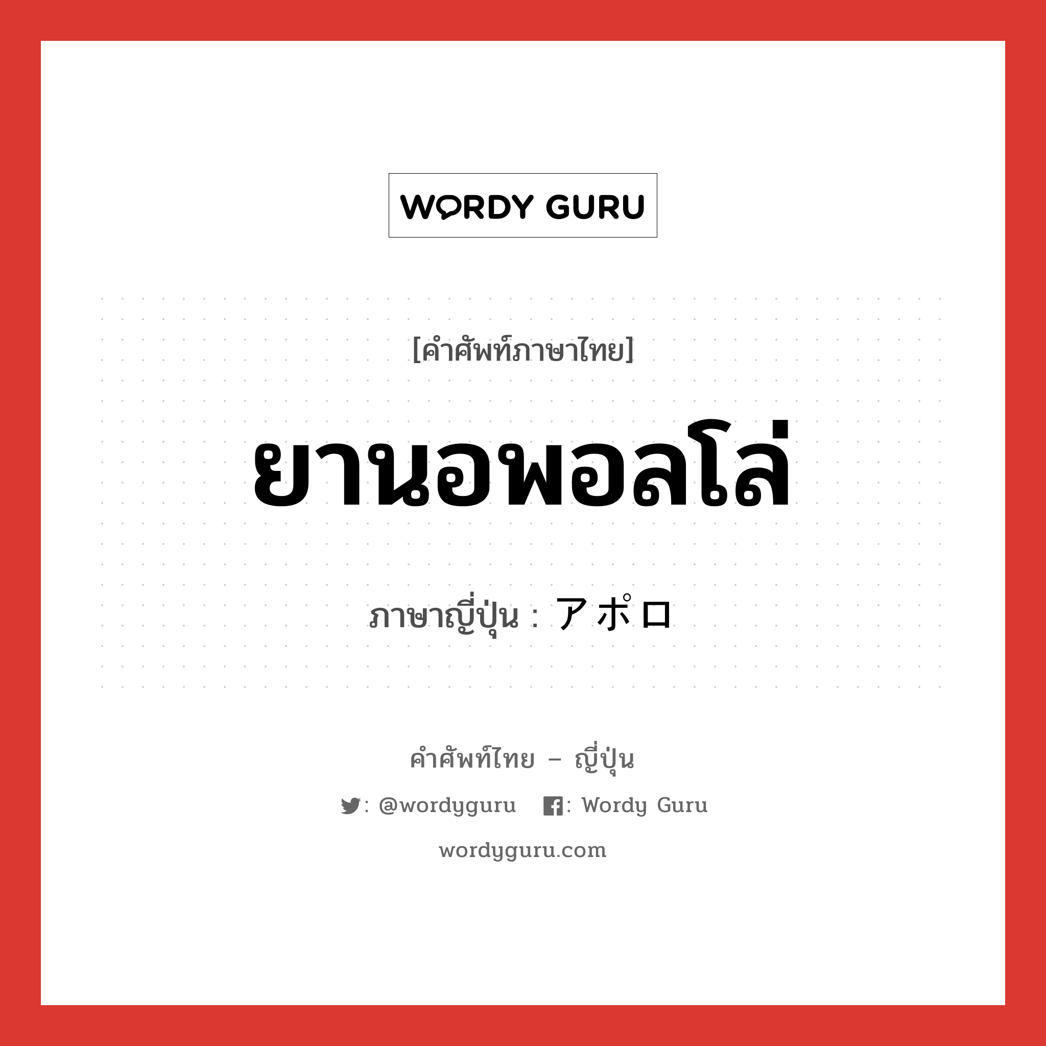 ยานอพอลโล่ ภาษาญี่ปุ่นคืออะไร, คำศัพท์ภาษาไทย - ญี่ปุ่น ยานอพอลโล่ ภาษาญี่ปุ่น アポロ หมวด n หมวด n