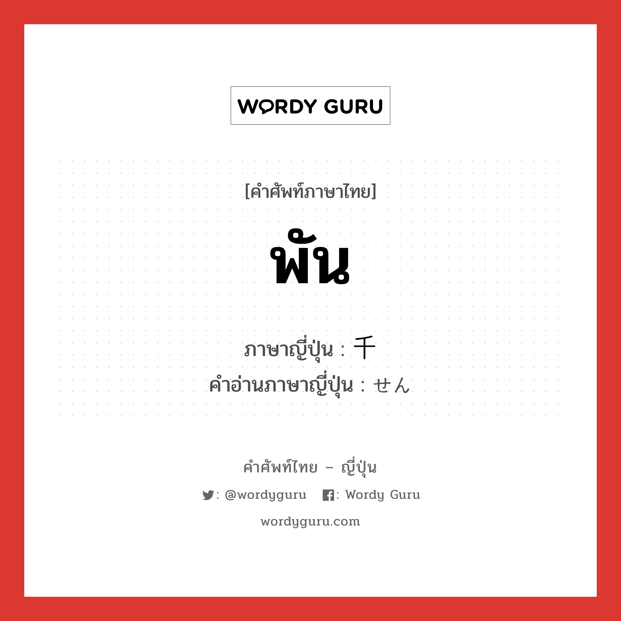 พัน ภาษาญี่ปุ่นคืออะไร, คำศัพท์ภาษาไทย - ญี่ปุ่น พัน ภาษาญี่ปุ่น 千 คำอ่านภาษาญี่ปุ่น せん หมวด n หมวด n