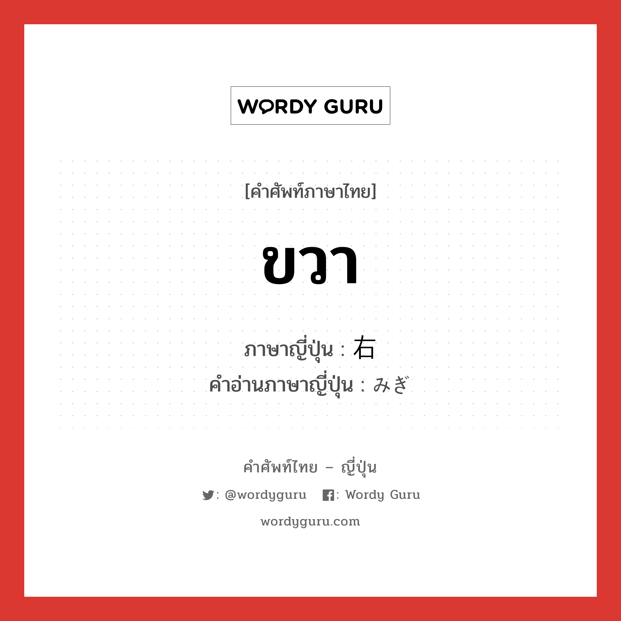 ขวา ภาษาญี่ปุ่นคืออะไร, คำศัพท์ภาษาไทย - ญี่ปุ่น ขวา ภาษาญี่ปุ่น 右 คำอ่านภาษาญี่ปุ่น みぎ หมวด n หมวด n