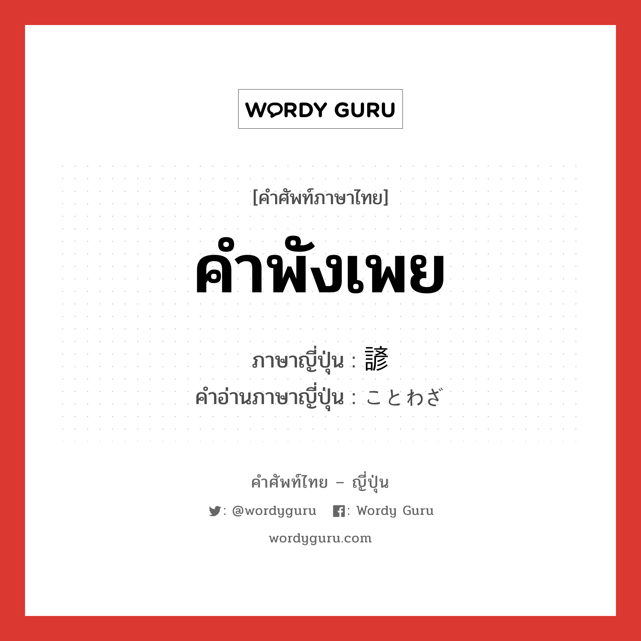 คำพังเพย ภาษาญี่ปุ่นคืออะไร, คำศัพท์ภาษาไทย - ญี่ปุ่น คำพังเพย ภาษาญี่ปุ่น 諺 คำอ่านภาษาญี่ปุ่น ことわざ หมวด n หมวด n