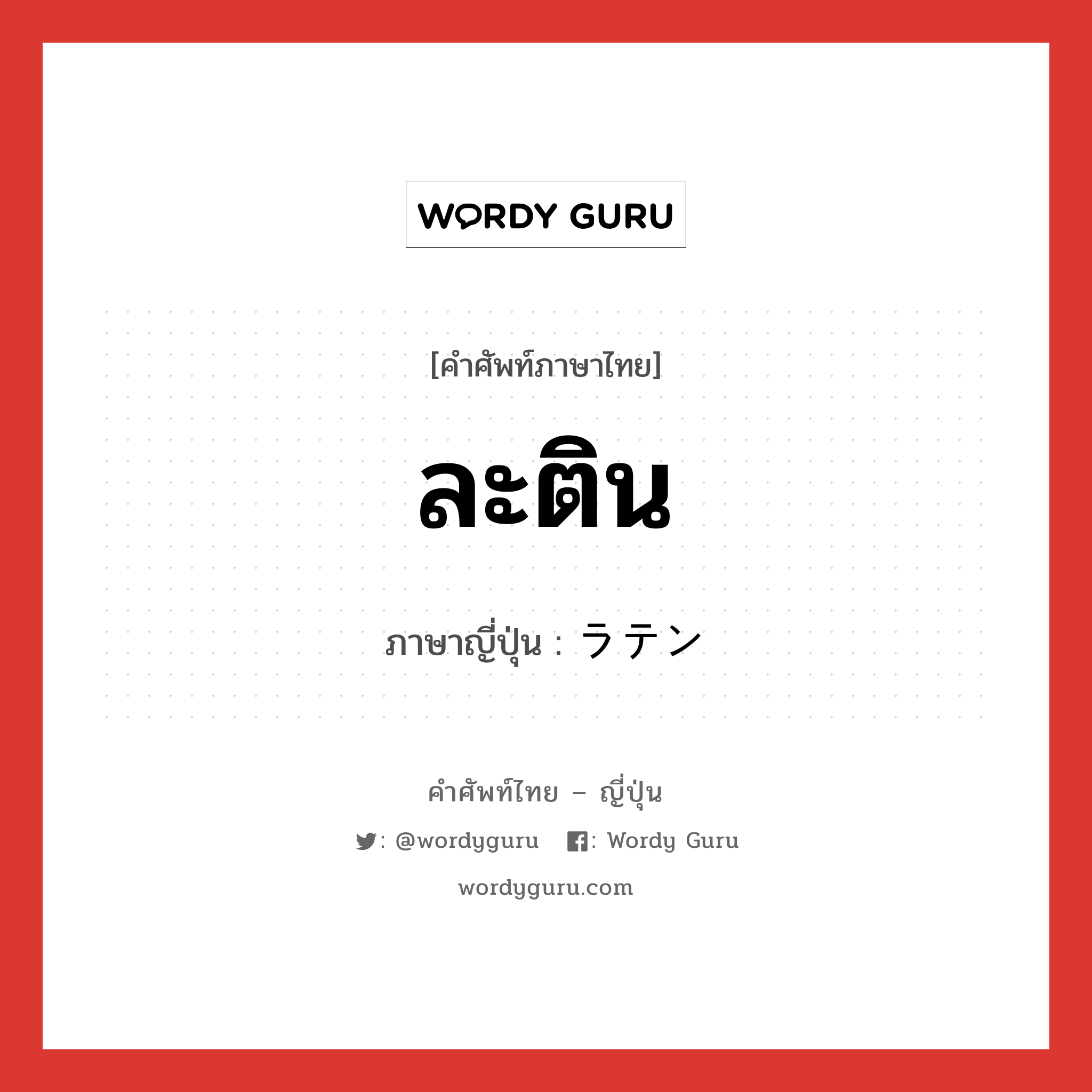 ละติน ภาษาญี่ปุ่นคืออะไร, คำศัพท์ภาษาไทย - ญี่ปุ่น ละติน ภาษาญี่ปุ่น ラテン หมวด n หมวด n