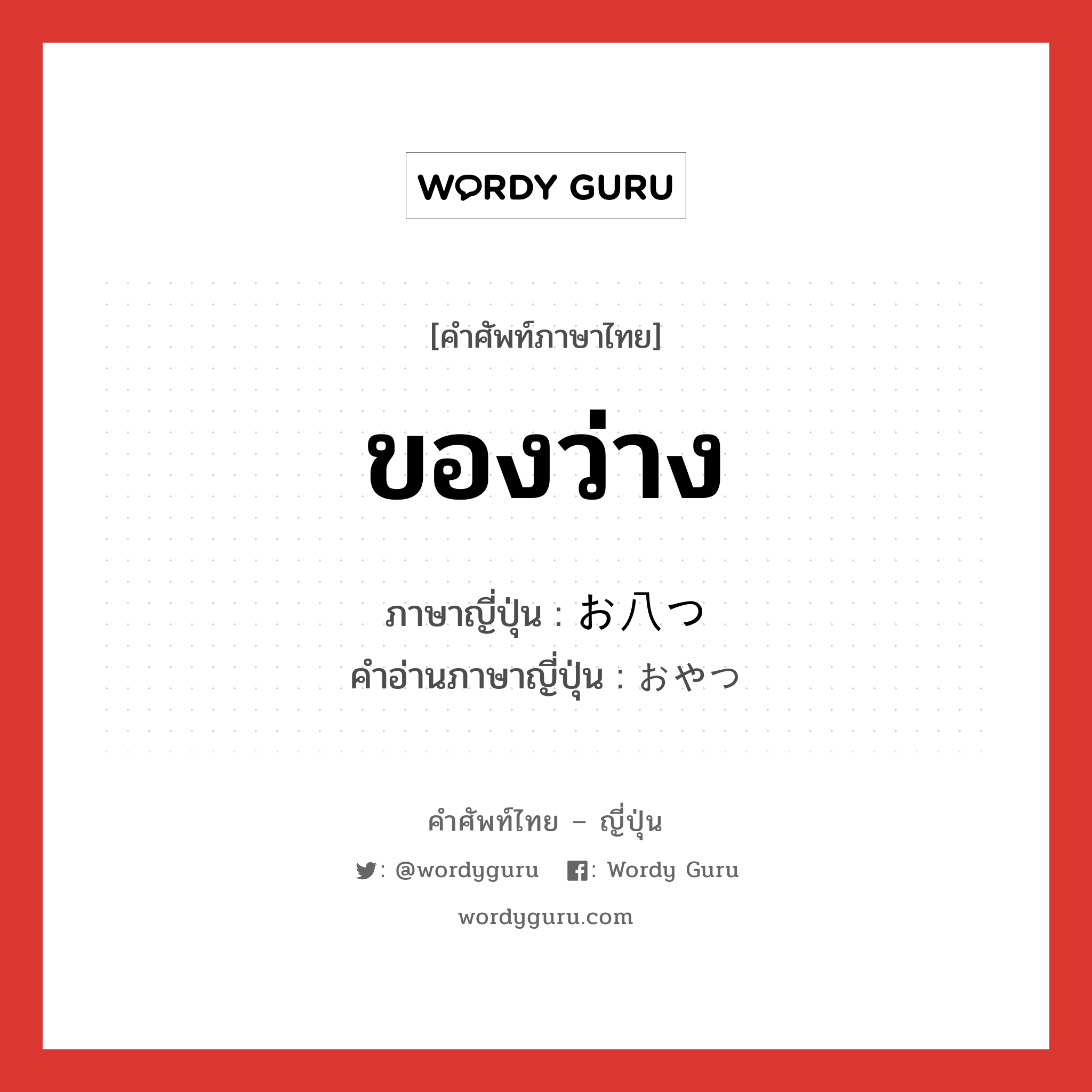 ของว่าง ภาษาญี่ปุ่นคืออะไร, คำศัพท์ภาษาไทย - ญี่ปุ่น ของว่าง ภาษาญี่ปุ่น お八つ คำอ่านภาษาญี่ปุ่น おやつ หมวด n หมวด n