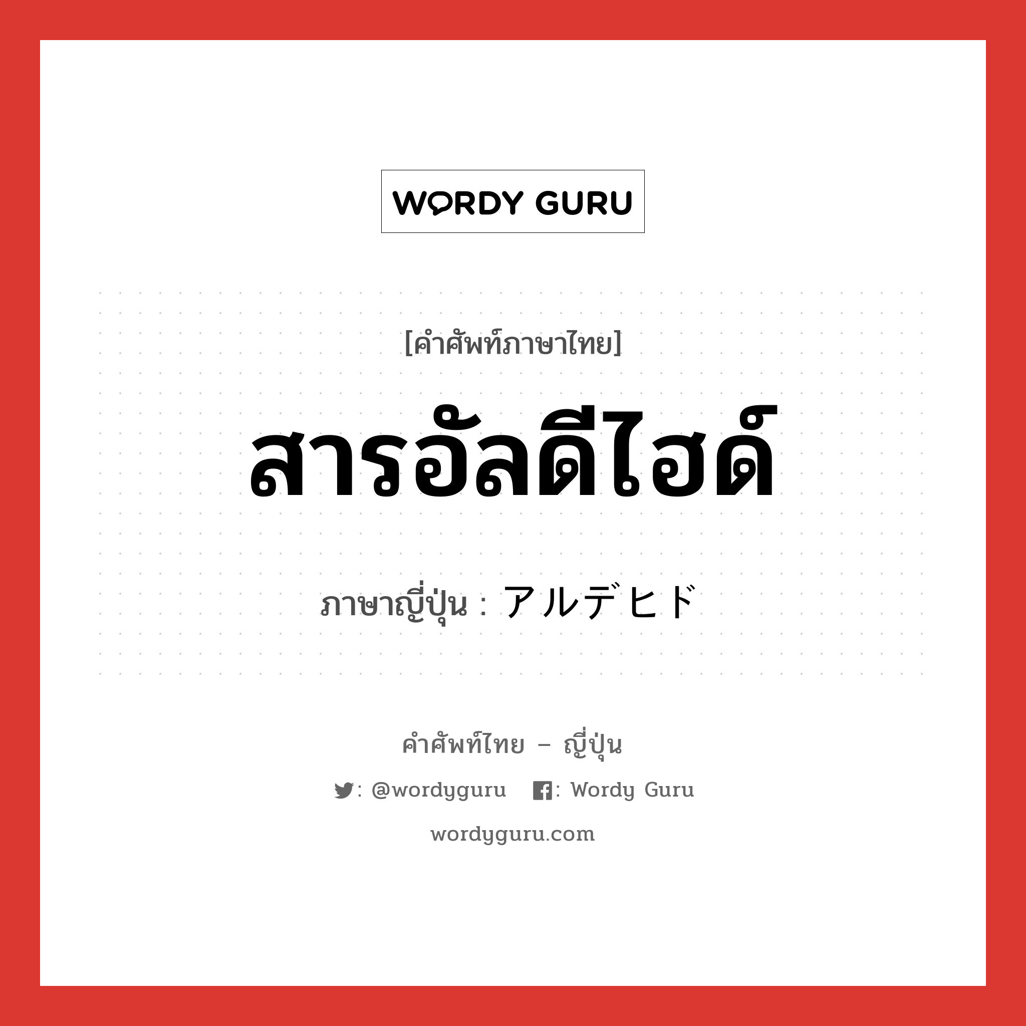 สารอัลดีไฮด์ ภาษาญี่ปุ่นคืออะไร, คำศัพท์ภาษาไทย - ญี่ปุ่น สารอัลดีไฮด์ ภาษาญี่ปุ่น アルデヒド หมวด n หมวด n