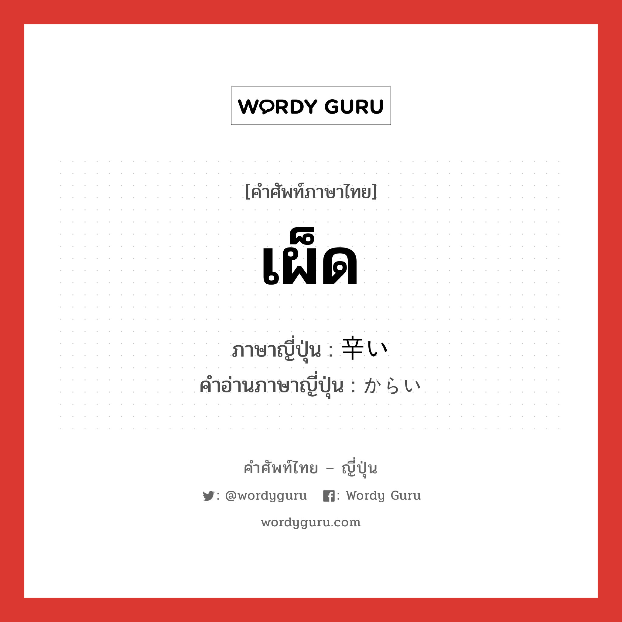 เผ็ด ภาษาญี่ปุ่นคืออะไร, คำศัพท์ภาษาไทย - ญี่ปุ่น เผ็ด ภาษาญี่ปุ่น 辛い คำอ่านภาษาญี่ปุ่น からい หมวด adj-i หมวด adj-i