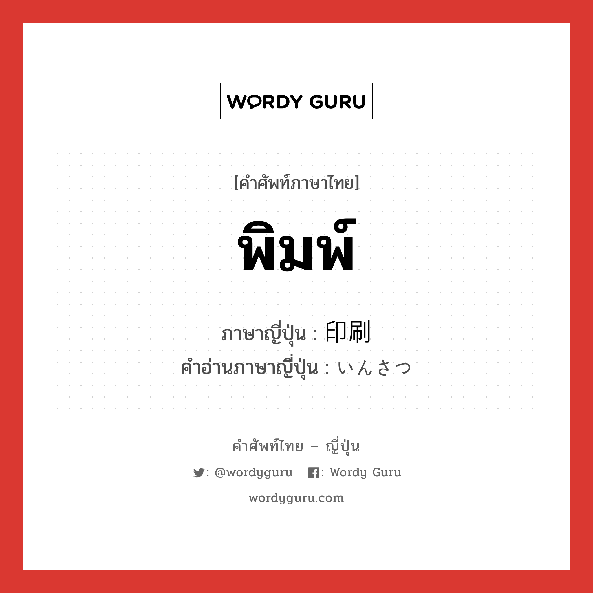 พิมพ์ ภาษาญี่ปุ่นคืออะไร, คำศัพท์ภาษาไทย - ญี่ปุ่น พิมพ์ ภาษาญี่ปุ่น 印刷 คำอ่านภาษาญี่ปุ่น いんさつ หมวด n หมวด n