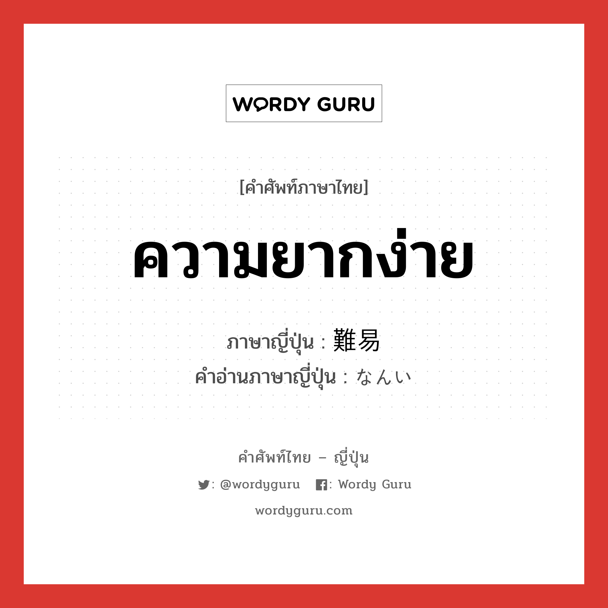 ความยากง่าย ภาษาญี่ปุ่นคืออะไร, คำศัพท์ภาษาไทย - ญี่ปุ่น ความยากง่าย ภาษาญี่ปุ่น 難易 คำอ่านภาษาญี่ปุ่น なんい หมวด n หมวด n