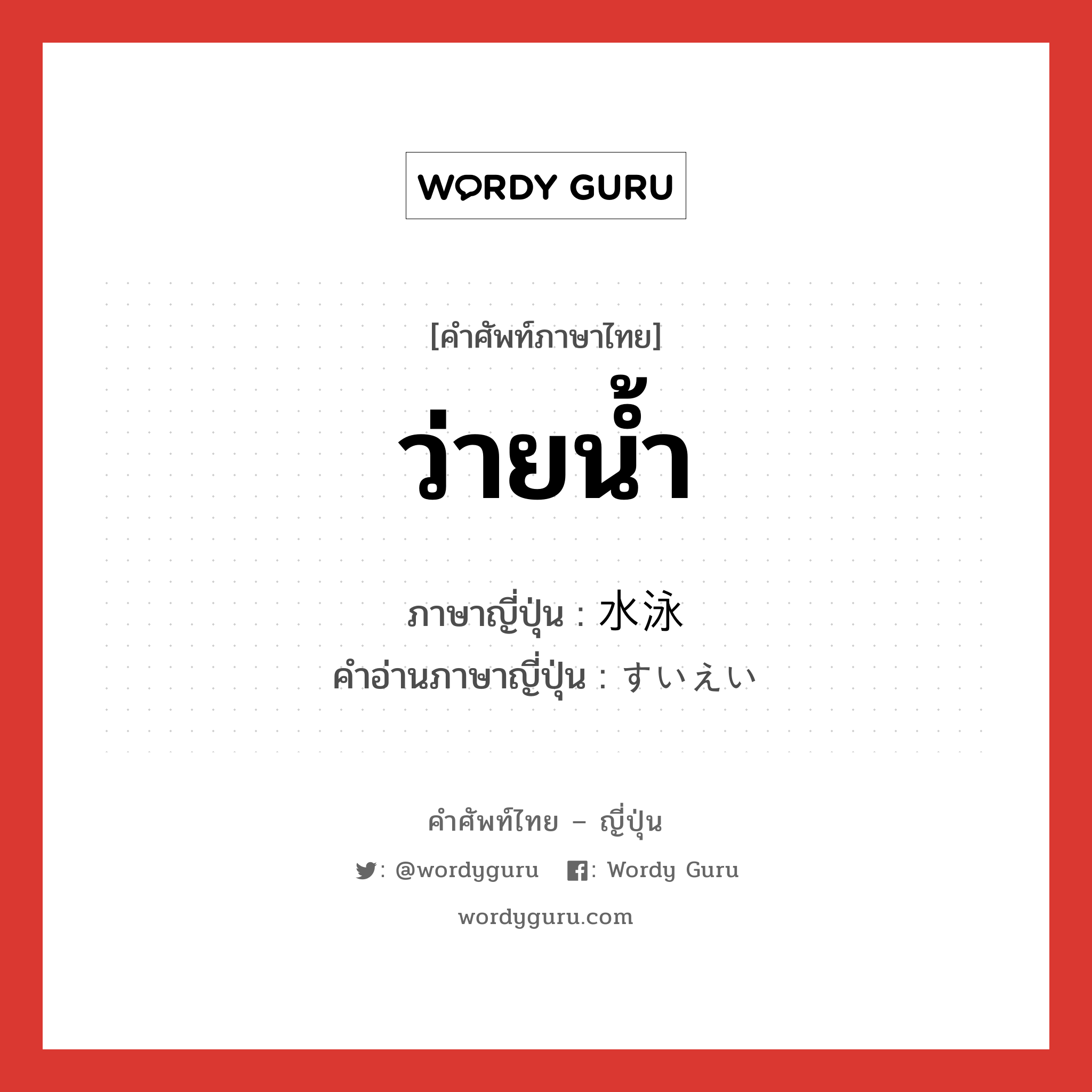 ว่ายน้ำ ภาษาญี่ปุ่นคืออะไร, คำศัพท์ภาษาไทย - ญี่ปุ่น ว่ายน้ำ ภาษาญี่ปุ่น 水泳 คำอ่านภาษาญี่ปุ่น すいえい หมวด n หมวด n