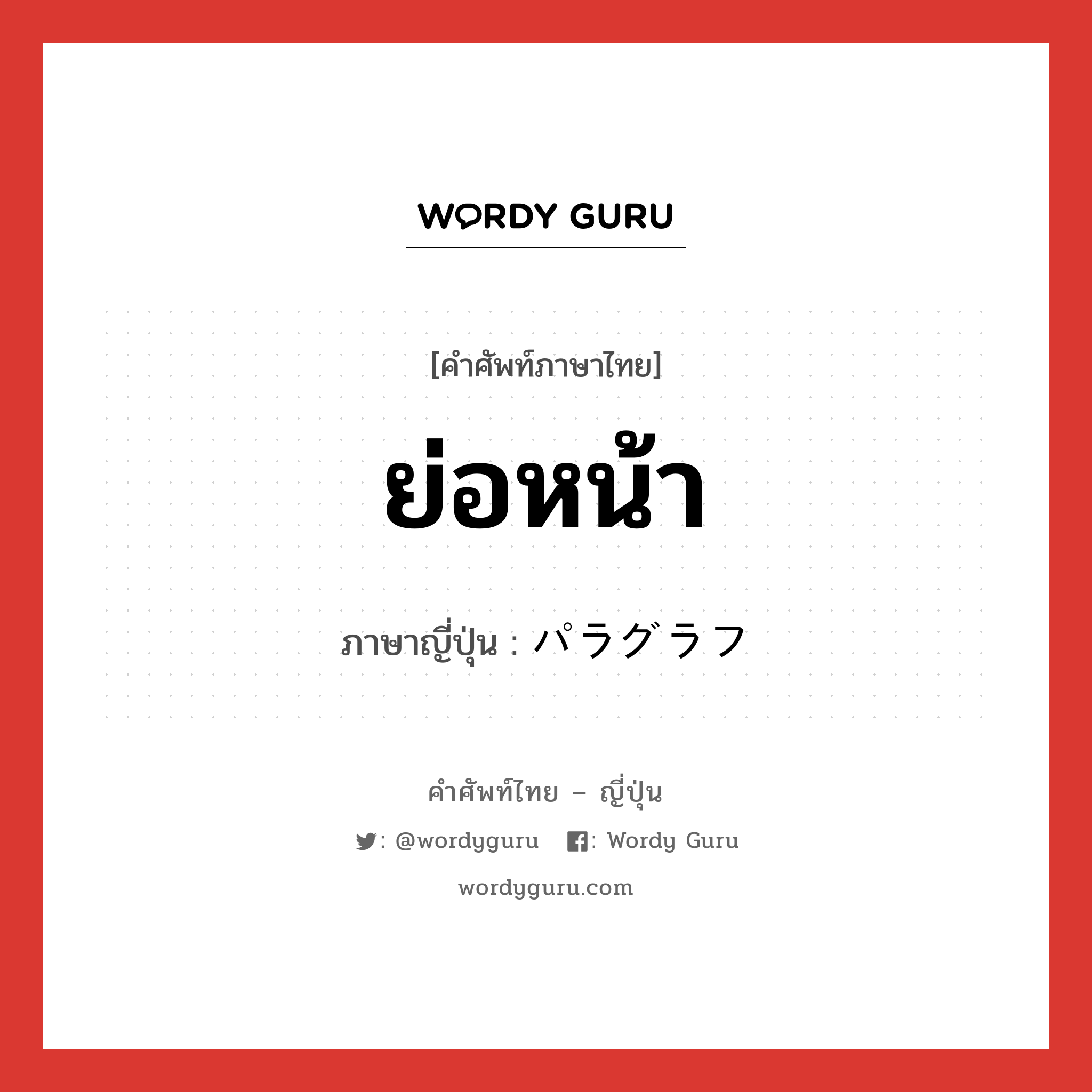 ย่อหน้า ภาษาญี่ปุ่นคืออะไร, คำศัพท์ภาษาไทย - ญี่ปุ่น ย่อหน้า ภาษาญี่ปุ่น パラグラフ หมวด n หมวด n