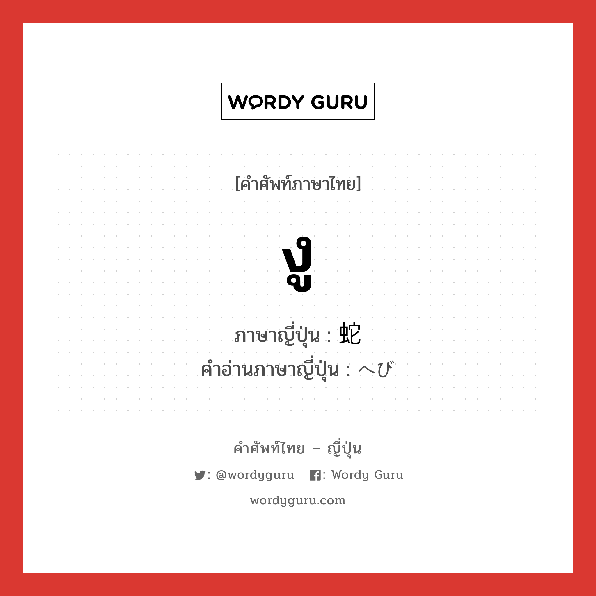 งู ภาษาญี่ปุ่นคืออะไร, คำศัพท์ภาษาไทย - ญี่ปุ่น งู ภาษาญี่ปุ่น 蛇 คำอ่านภาษาญี่ปุ่น へび หมวด n หมวด n