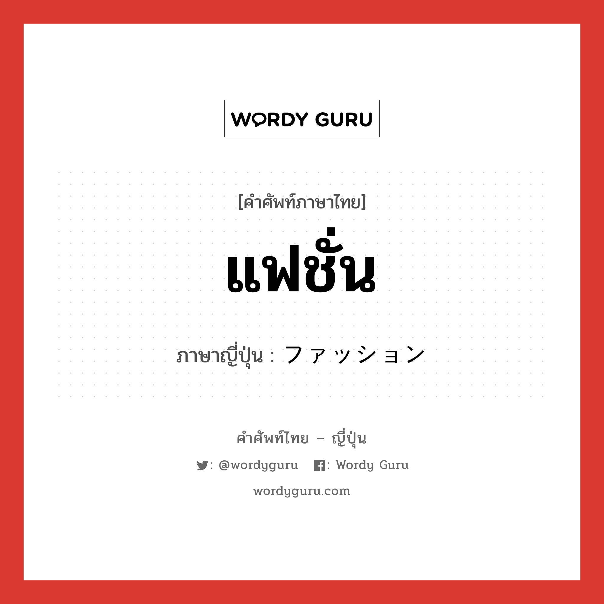 แฟชั่น ภาษาญี่ปุ่นคืออะไร, คำศัพท์ภาษาไทย - ญี่ปุ่น แฟชั่น ภาษาญี่ปุ่น ファッション หมวด n หมวด n