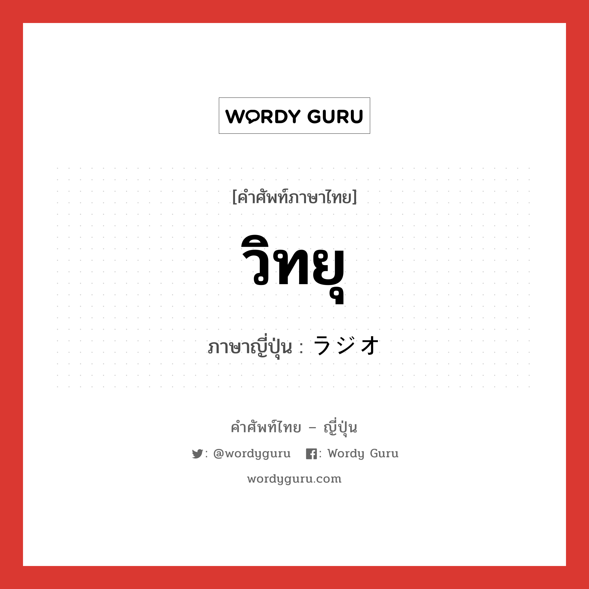 วิทยุ ภาษาญี่ปุ่นคืออะไร, คำศัพท์ภาษาไทย - ญี่ปุ่น วิทยุ ภาษาญี่ปุ่น ラジオ หมวด n หมวด n