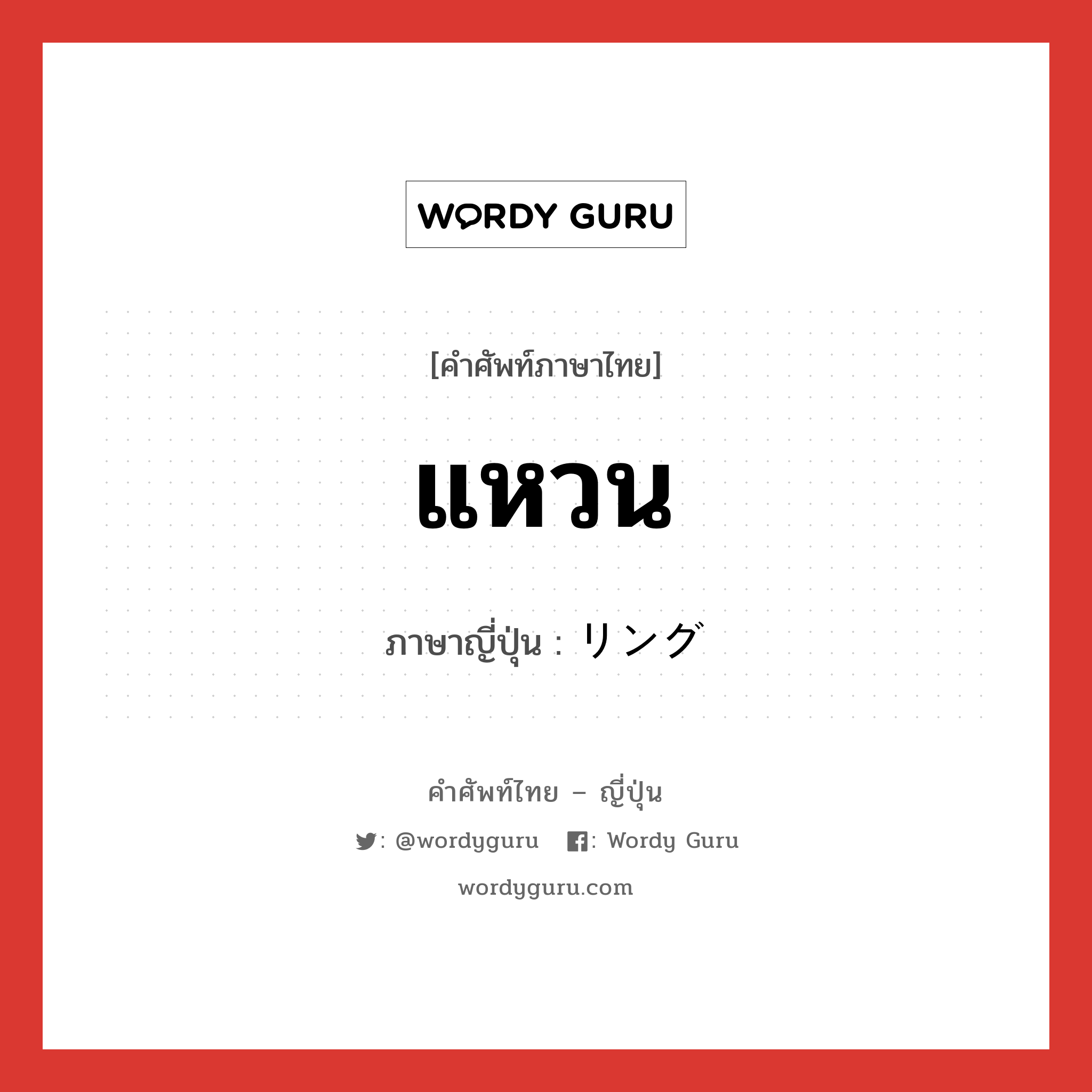 แหวน ภาษาญี่ปุ่นคืออะไร, คำศัพท์ภาษาไทย - ญี่ปุ่น แหวน ภาษาญี่ปุ่น リング หมวด n หมวด n