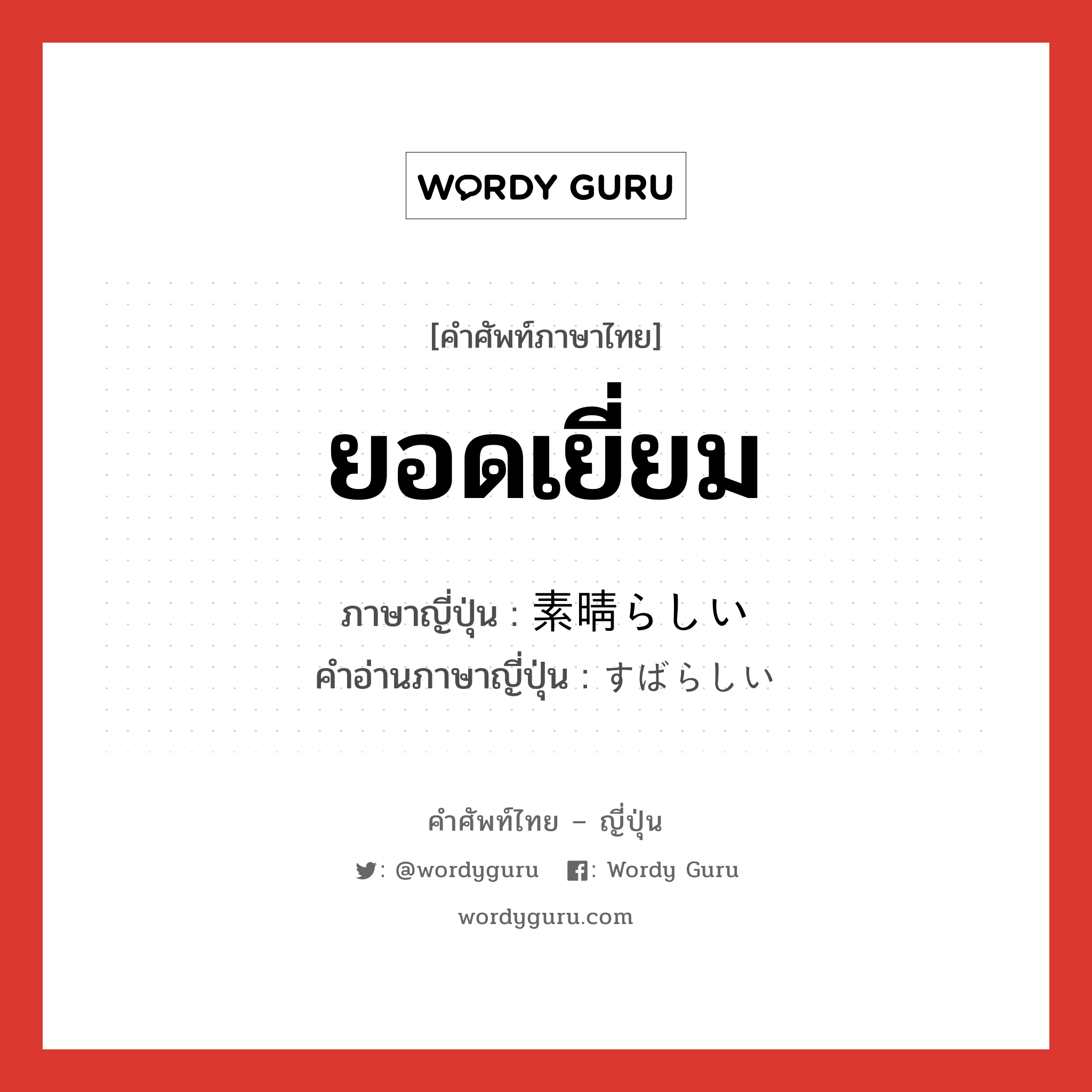 ยอดเยี่ยม ภาษาญี่ปุ่นคืออะไร, คำศัพท์ภาษาไทย - ญี่ปุ่น ยอดเยี่ยม ภาษาญี่ปุ่น 素晴らしい คำอ่านภาษาญี่ปุ่น すばらしい หมวด adj-i หมวด adj-i