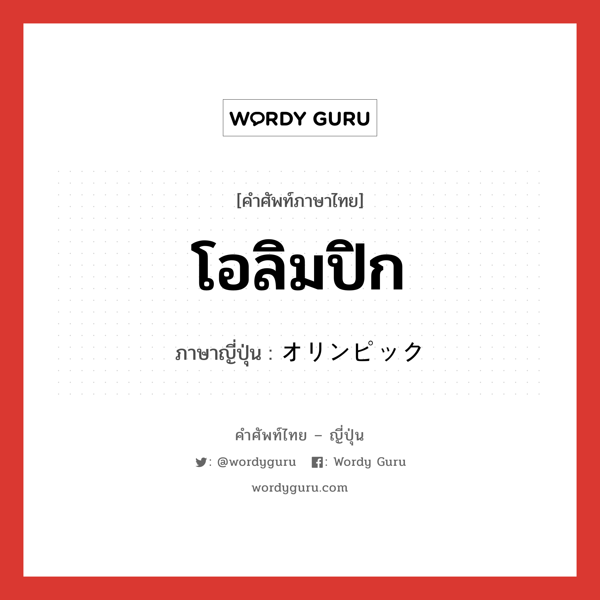 โอลิมปิก ภาษาญี่ปุ่นคืออะไร, คำศัพท์ภาษาไทย - ญี่ปุ่น โอลิมปิก ภาษาญี่ปุ่น オリンピック หมวด n หมวด n