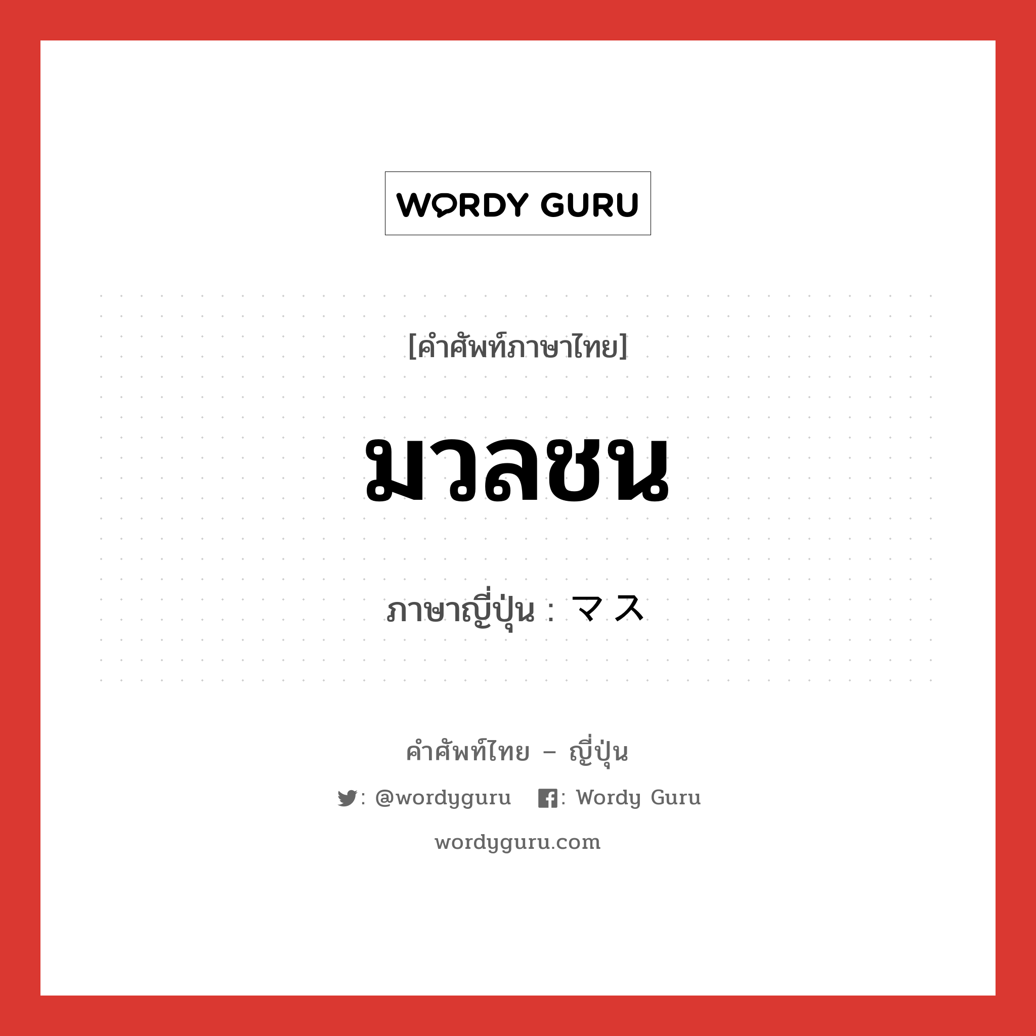 มวลชน ภาษาญี่ปุ่นคืออะไร, คำศัพท์ภาษาไทย - ญี่ปุ่น มวลชน ภาษาญี่ปุ่น マス หมวด n หมวด n