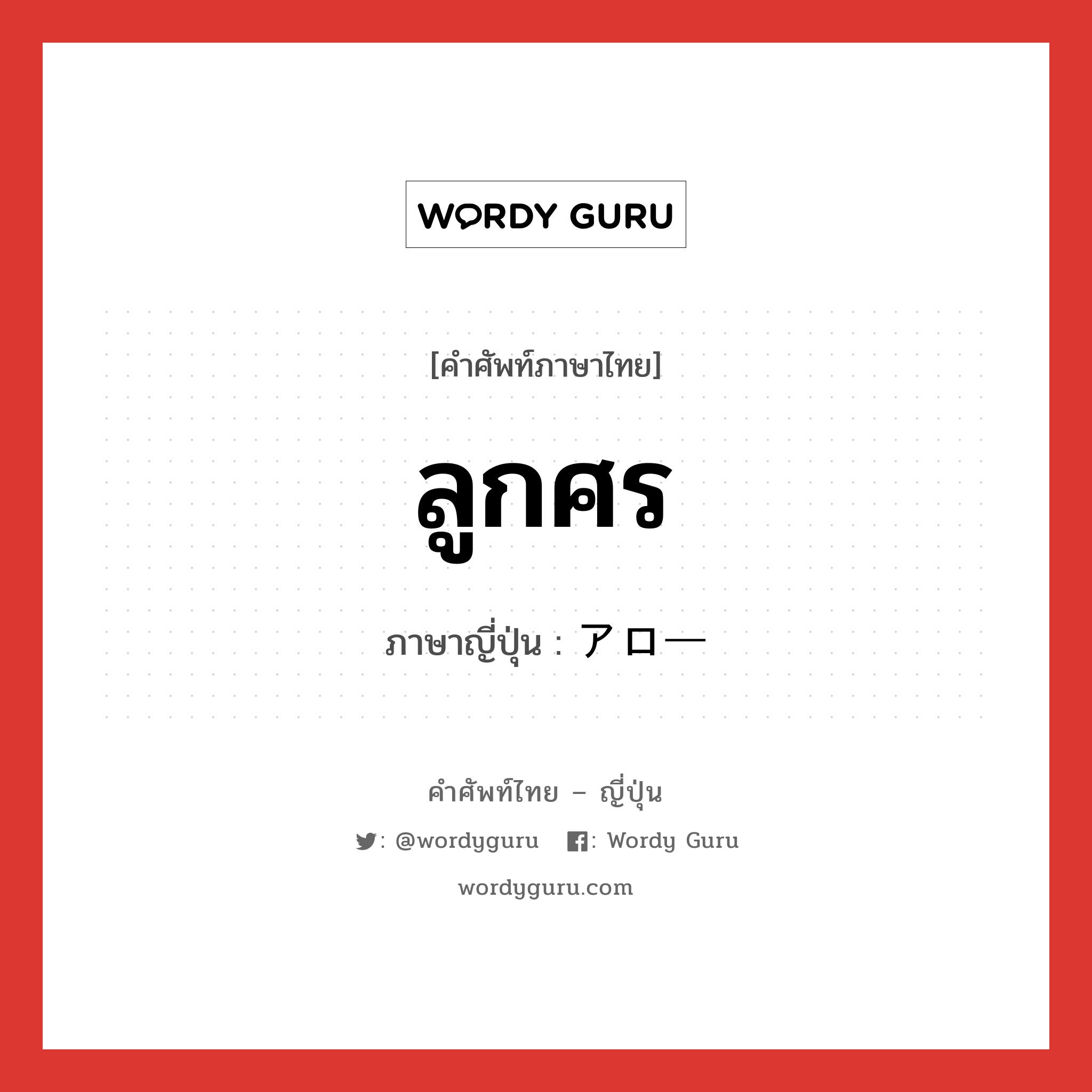 ลูกศร ภาษาญี่ปุ่นคืออะไร, คำศัพท์ภาษาไทย - ญี่ปุ่น ลูกศร ภาษาญี่ปุ่น アロー หมวด n หมวด n