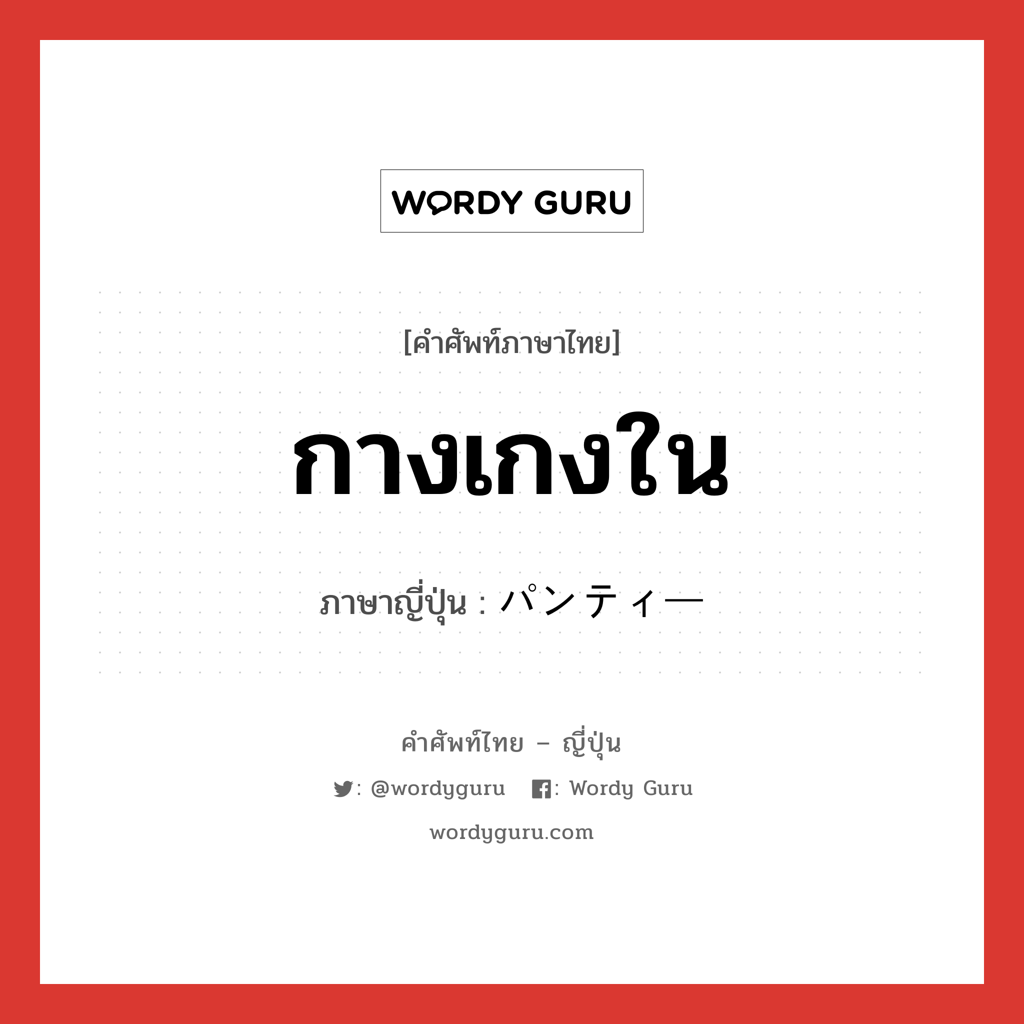 กางเกงใน ภาษาญี่ปุ่นคืออะไร, คำศัพท์ภาษาไทย - ญี่ปุ่น กางเกงใน ภาษาญี่ปุ่น パンティー หมวด n หมวด n