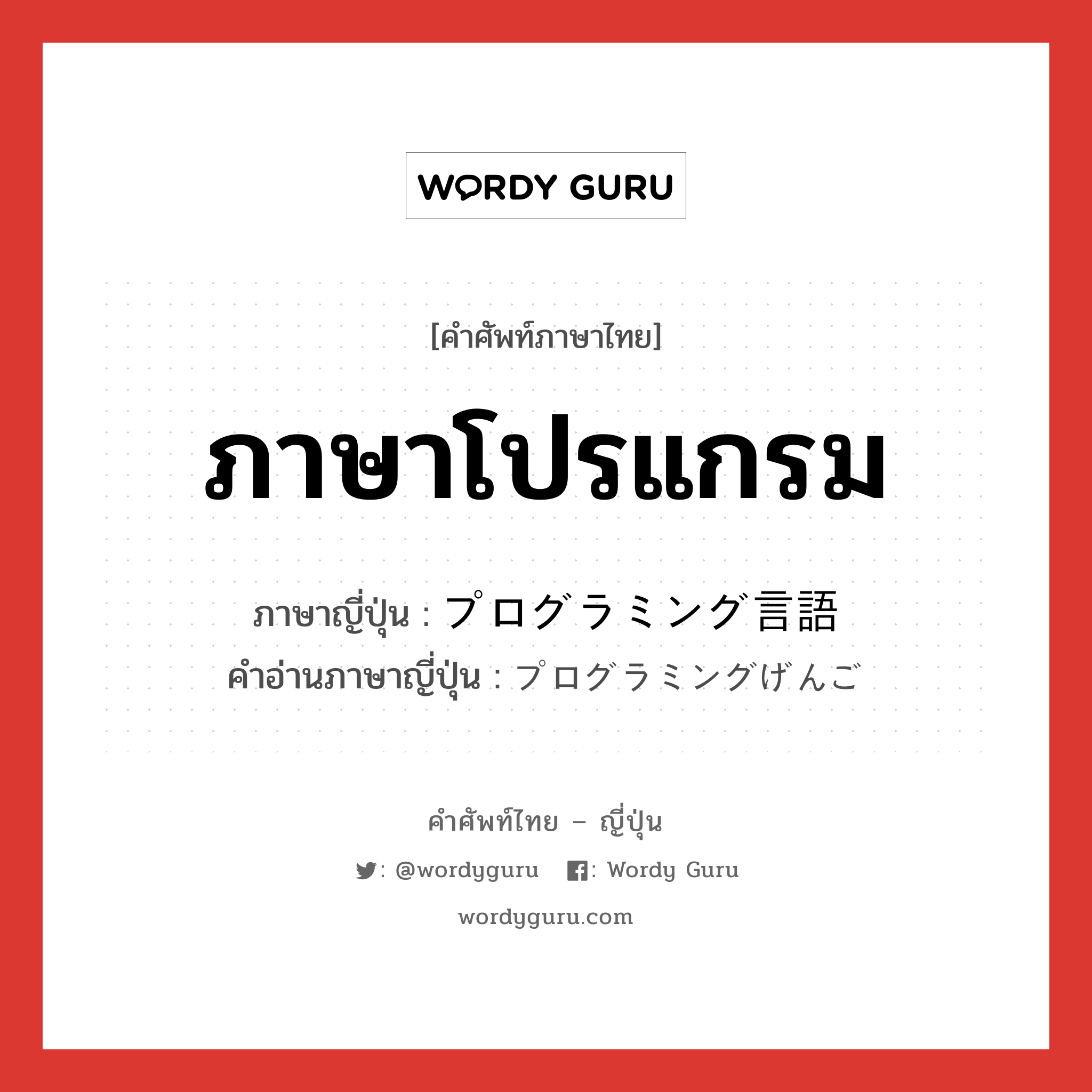 ภาษาโปรแกรม ภาษาญี่ปุ่นคืออะไร, คำศัพท์ภาษาไทย - ญี่ปุ่น ภาษาโปรแกรม ภาษาญี่ปุ่น プログラミング言語 คำอ่านภาษาญี่ปุ่น プログラミングげんご หมวด n หมวด n