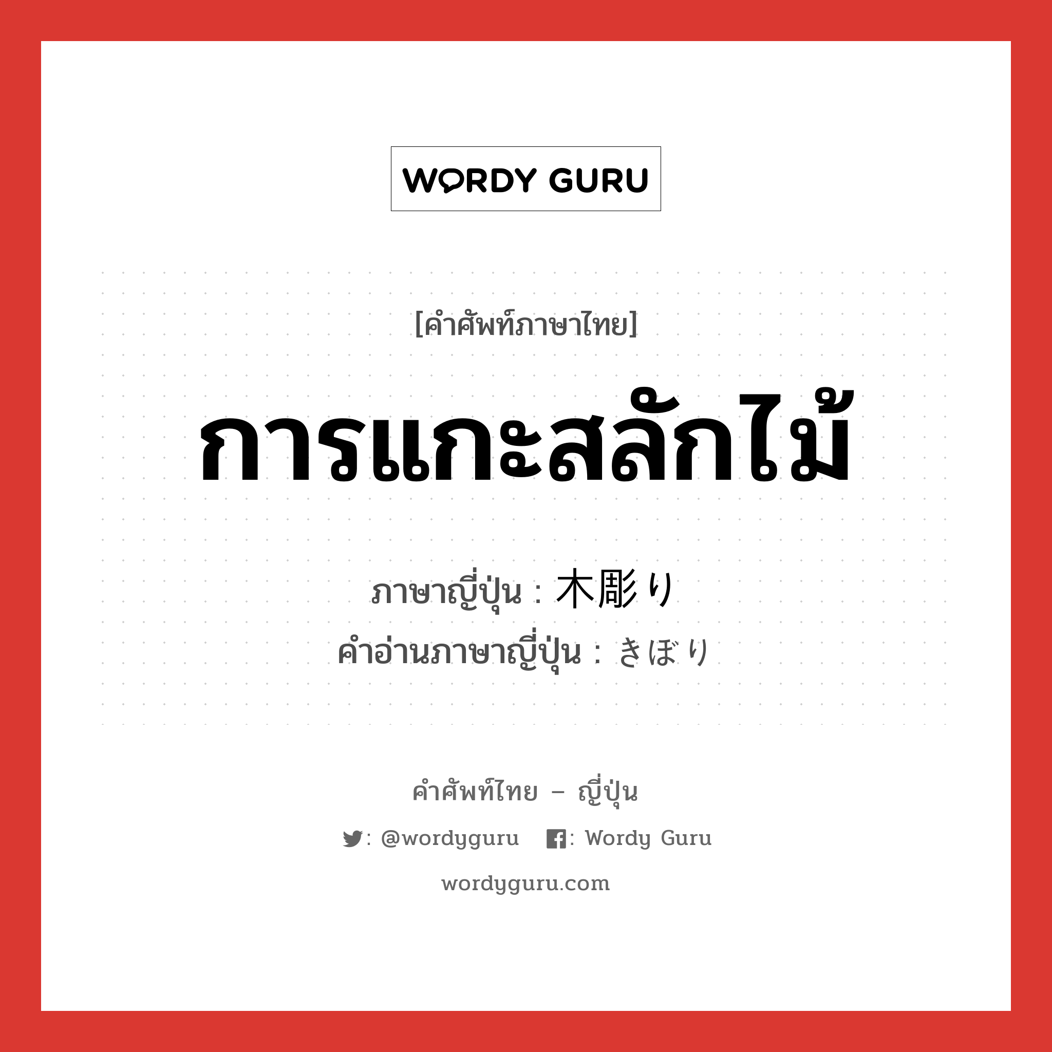 การแกะสลักไม้ ภาษาญี่ปุ่นคืออะไร, คำศัพท์ภาษาไทย - ญี่ปุ่น การแกะสลักไม้ ภาษาญี่ปุ่น 木彫り คำอ่านภาษาญี่ปุ่น きぼり หมวด n หมวด n