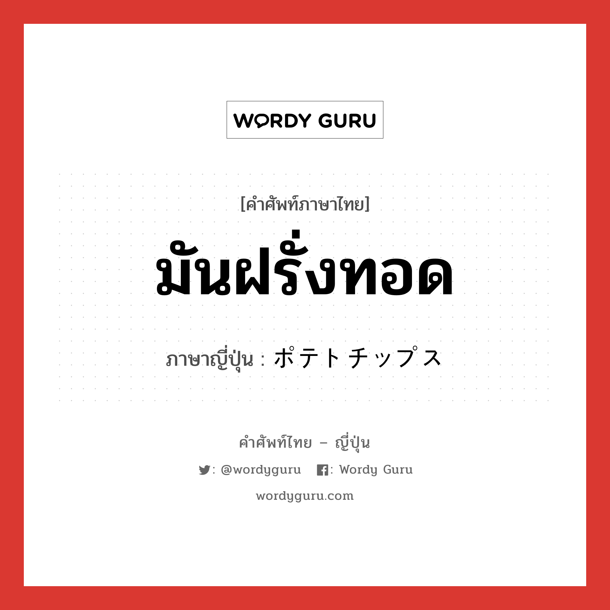 มันฝรั่งทอด ภาษาญี่ปุ่นคืออะไร, คำศัพท์ภาษาไทย - ญี่ปุ่น มันฝรั่งทอด ภาษาญี่ปุ่น ポテトチップス หมวด n หมวด n