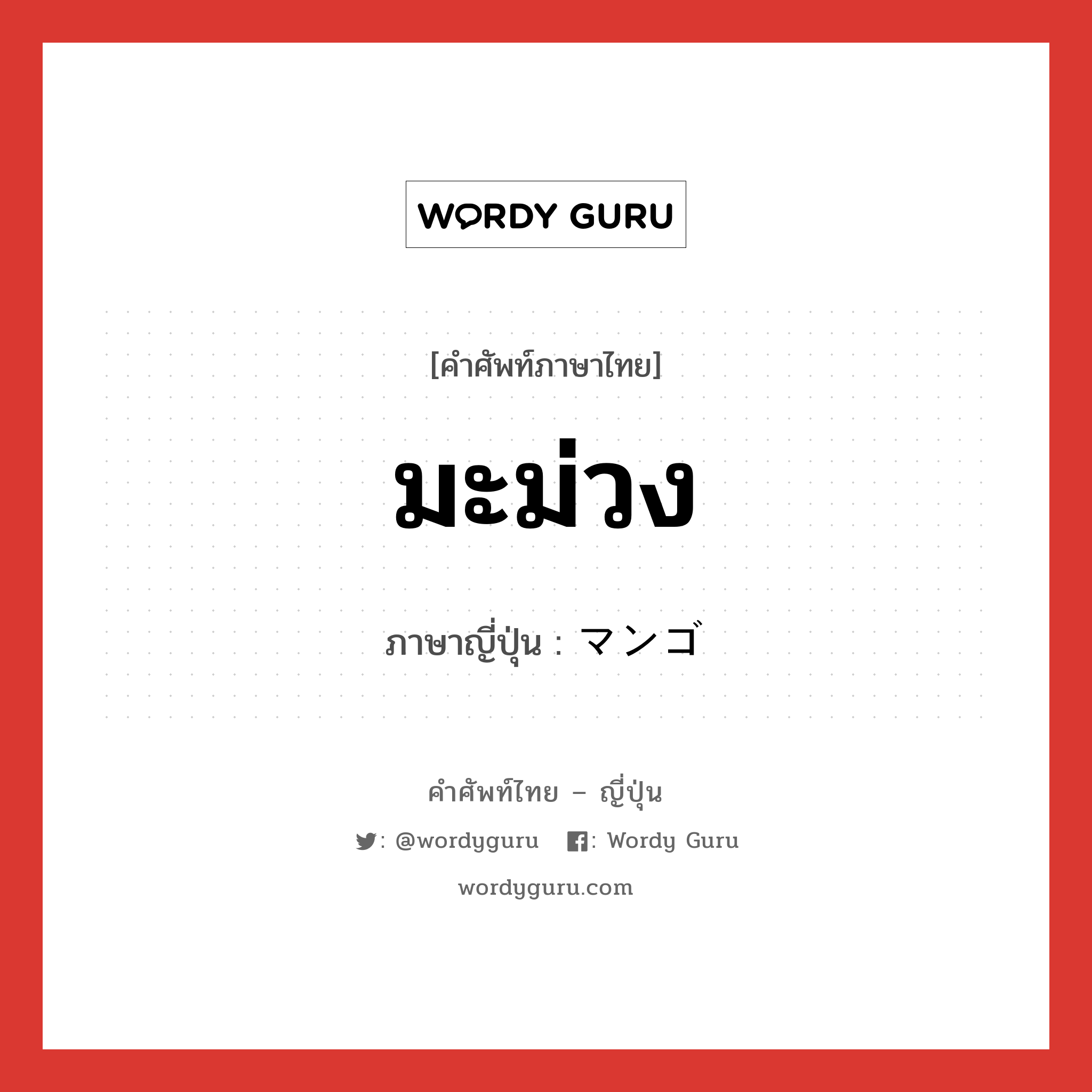 มะม่วง ภาษาญี่ปุ่นคืออะไร, คำศัพท์ภาษาไทย - ญี่ปุ่น มะม่วง ภาษาญี่ปุ่น マンゴ หมวด n หมวด n