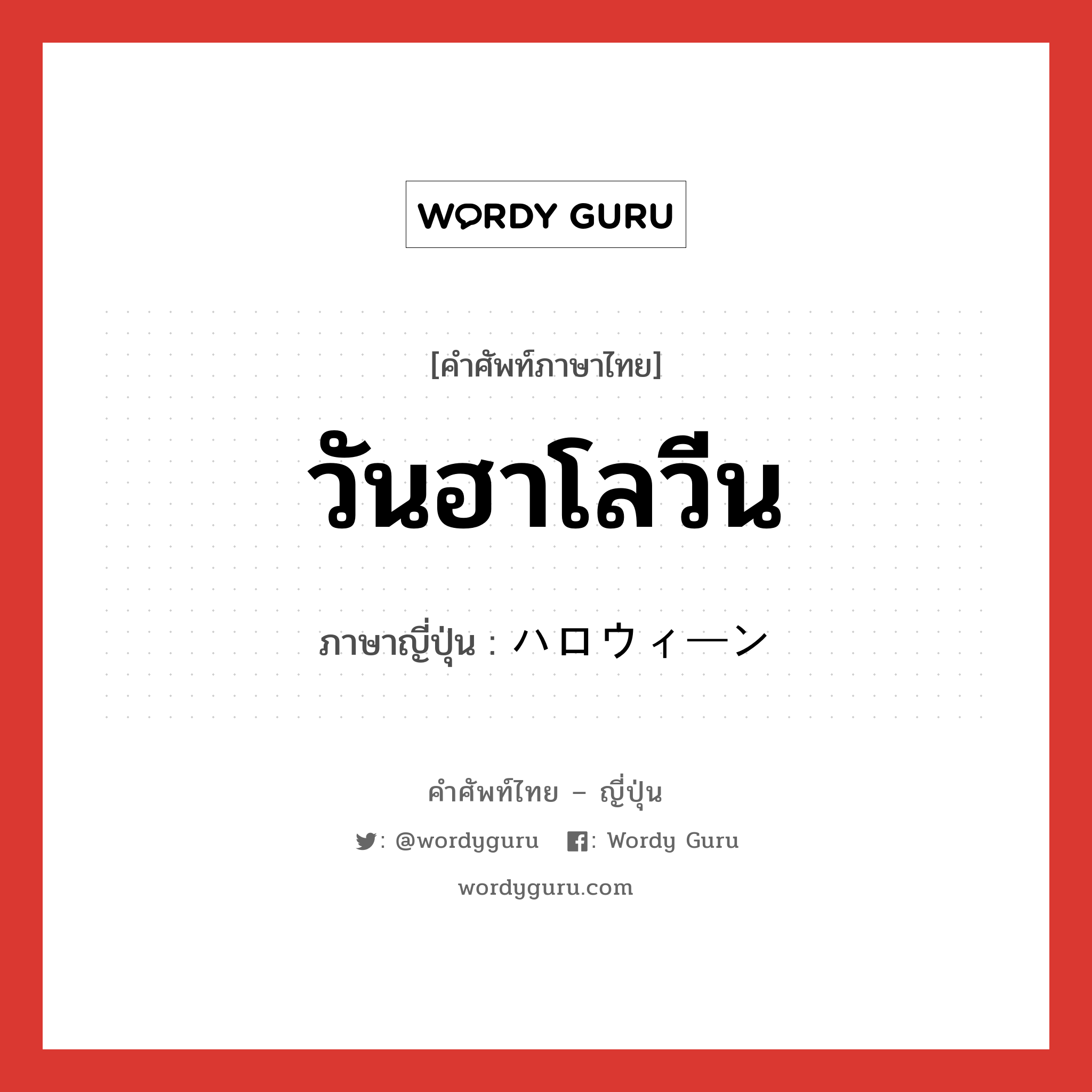 วันฮาโลวีน ภาษาญี่ปุ่นคืออะไร, คำศัพท์ภาษาไทย - ญี่ปุ่น วันฮาโลวีน ภาษาญี่ปุ่น ハロウィーン หมวด n หมวด n