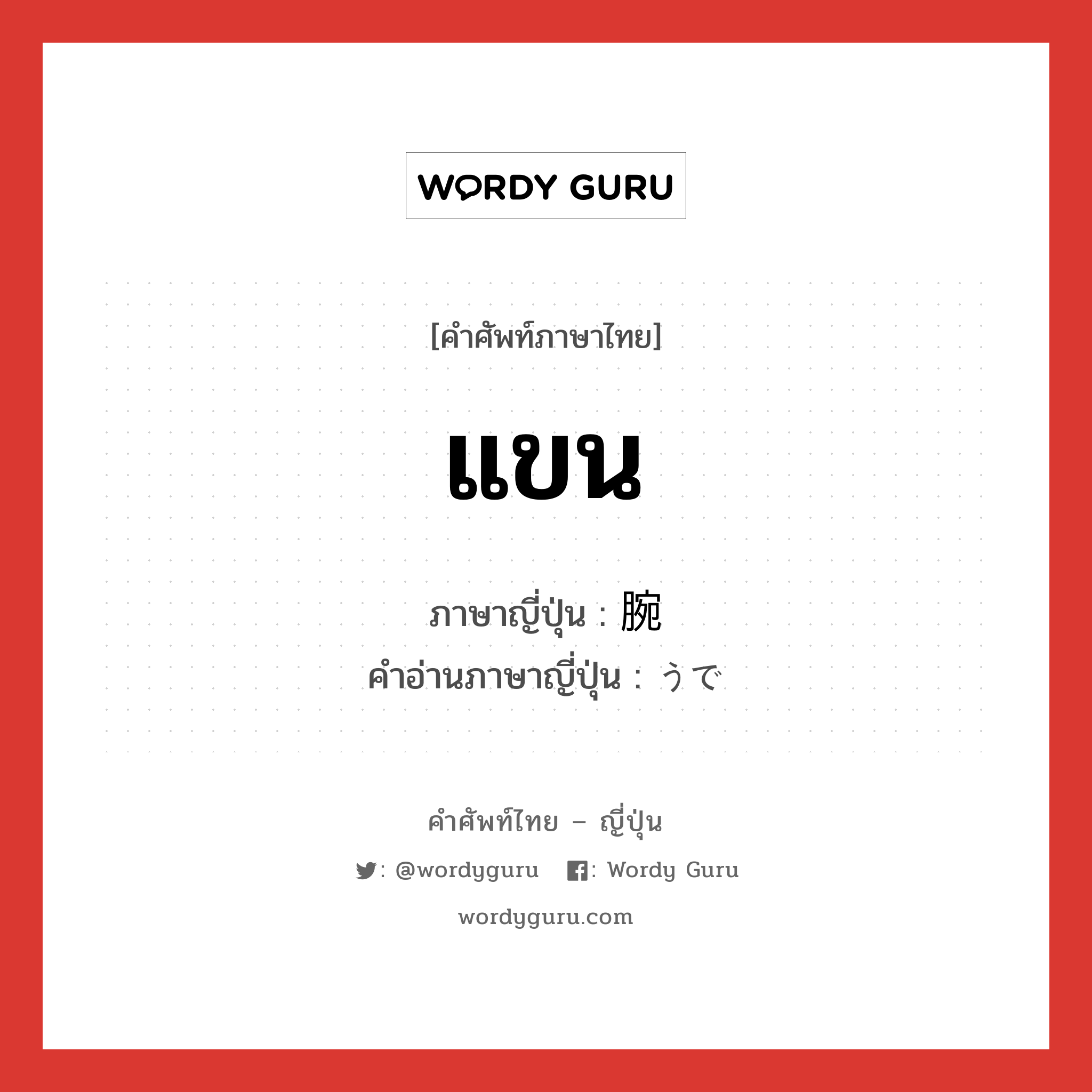 แขน ภาษาญี่ปุ่นคืออะไร, คำศัพท์ภาษาไทย - ญี่ปุ่น แขน ภาษาญี่ปุ่น 腕 คำอ่านภาษาญี่ปุ่น うで หมวด n หมวด n